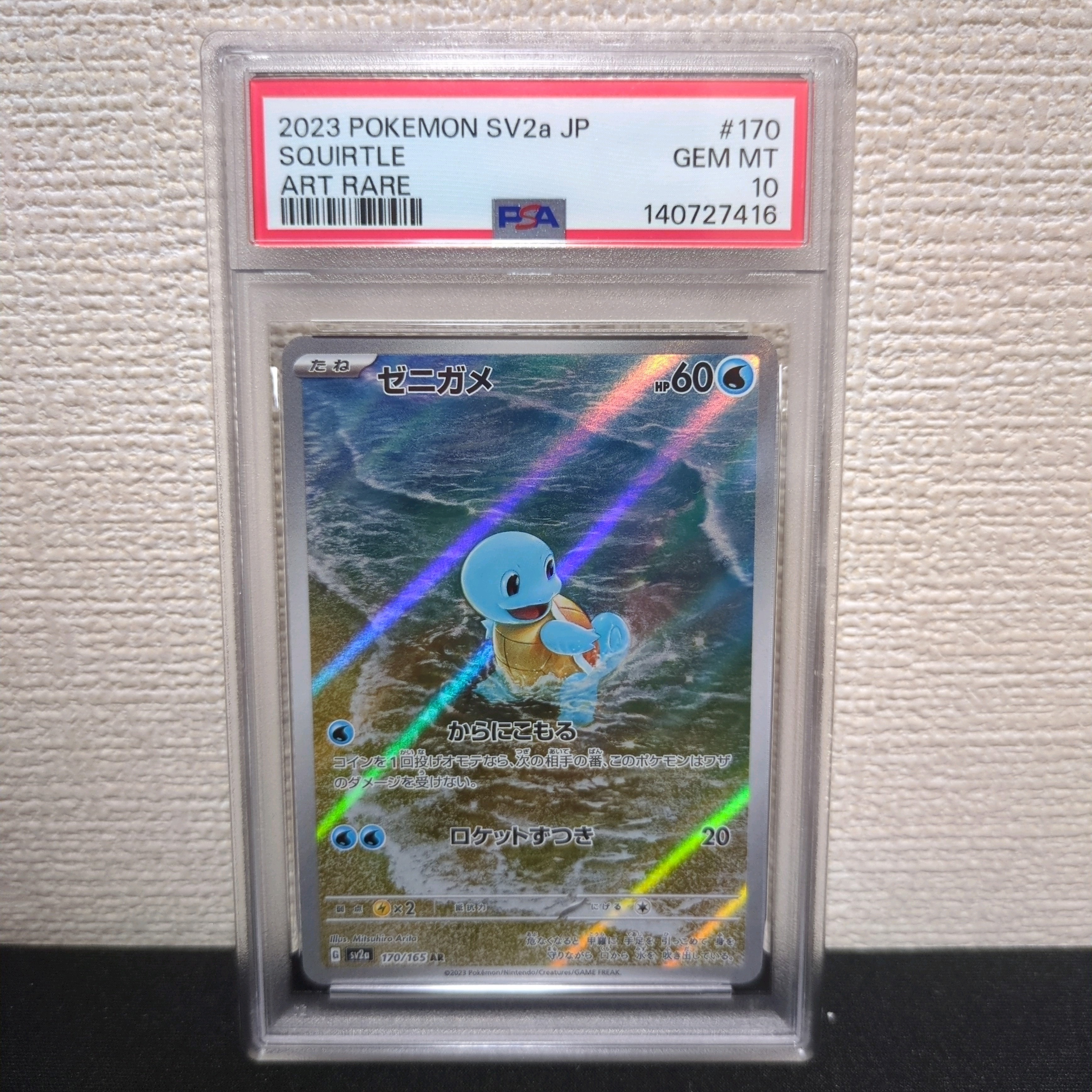 ゼニガメ AR[SV2a 170/165](強化拡張パック「ポケモンカード151」)