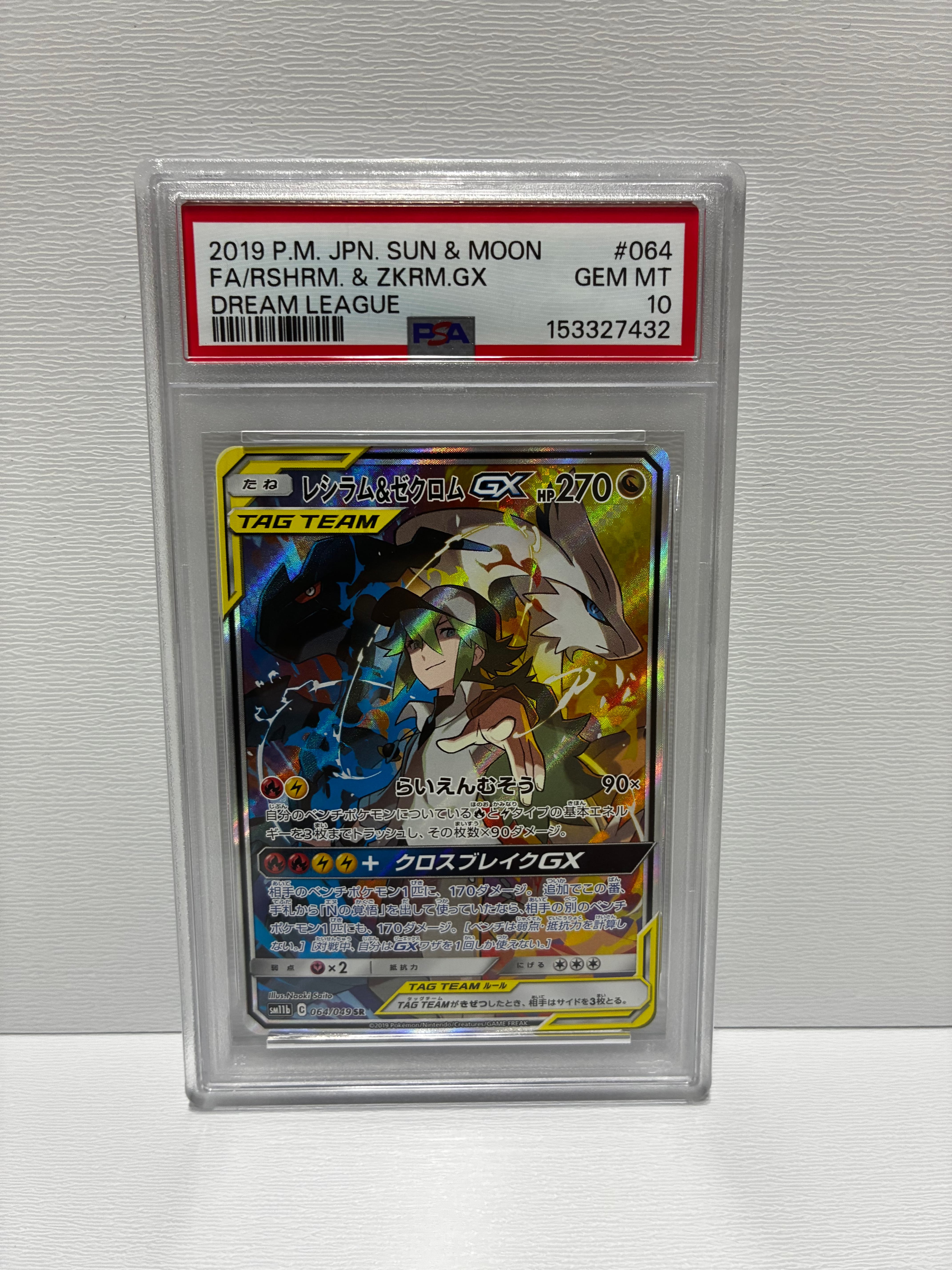 レシラム&ゼクロムGX (N) SR :SA [SM11b 064/049](強化拡張パック