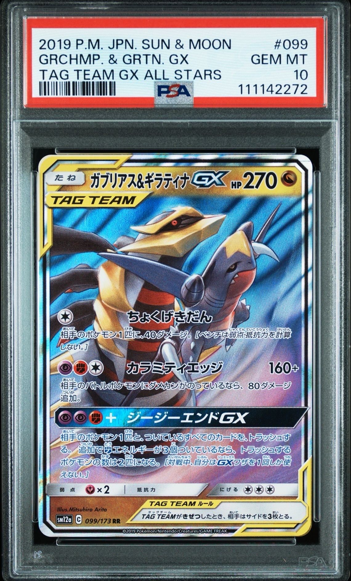 ガブリアス&ギラティナGX RR [SM12a 099/173](ハイクラスパック「TAG TEAM GX タッグオールスターズ」)