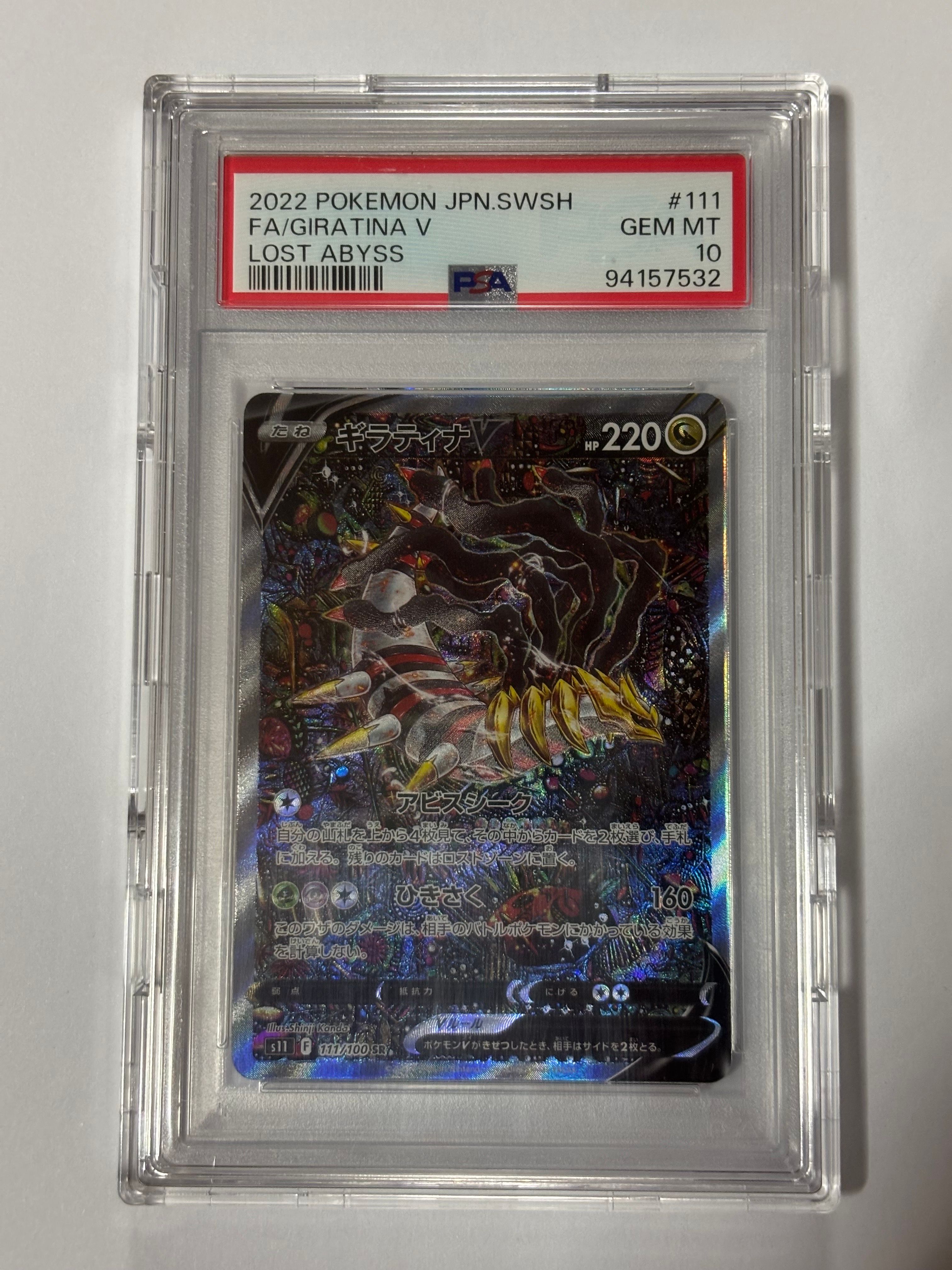 ギラティナV SR: SA[S11 111/100](拡張パック「ロストアビス」)