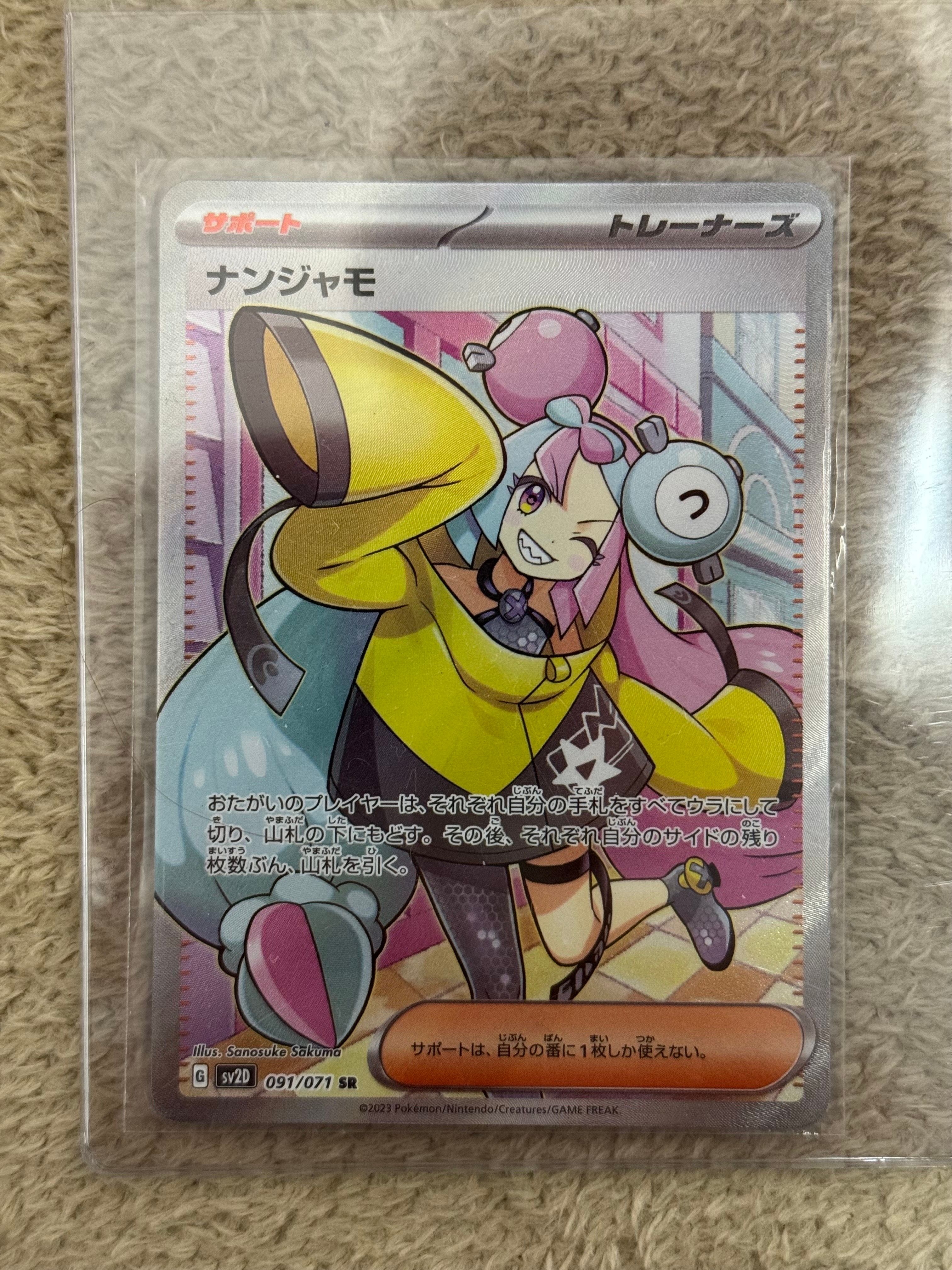 ナンジャモ SR[SV2D 091/071](拡張パック「クレイバースト」)