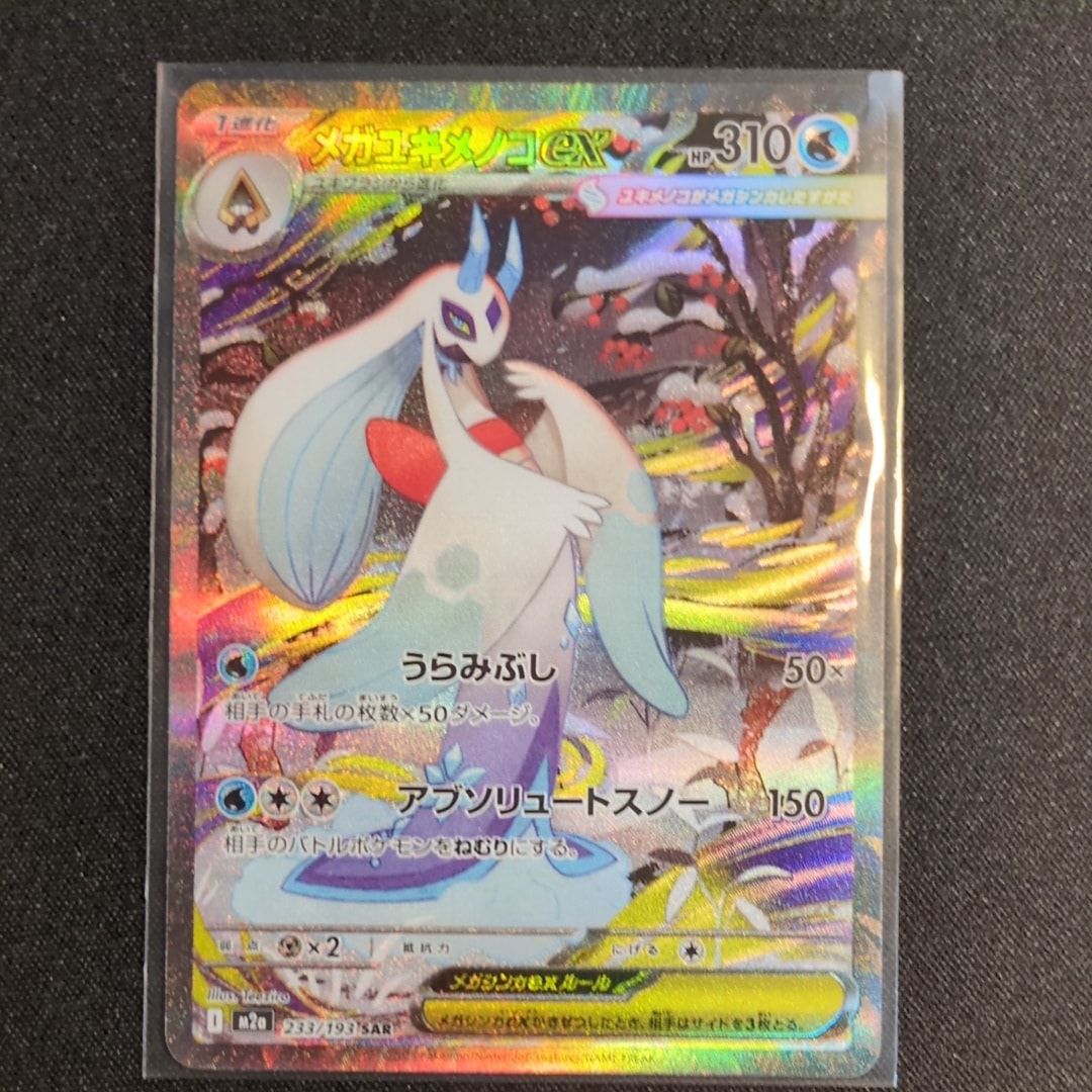 メガユキメノコex SAR [M2a 233/193](ハイクラスパック「MEGAドリームex」)