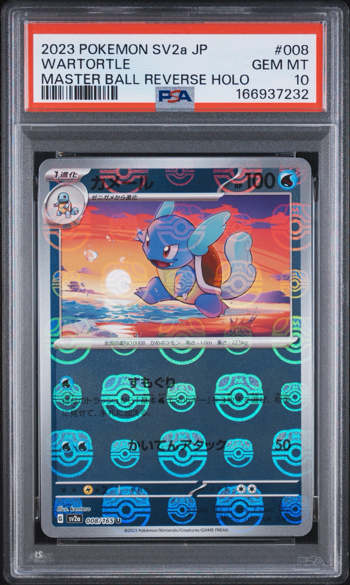 カメール U: マスターボールミラー[SV2a 008/165](強化拡張パック「ポケモンカード151」)