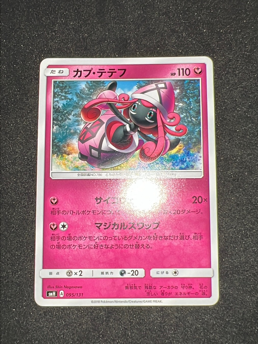 カプ・テテフ [SMH 095/131](サン&ムーン「GXスタートデッキ」)