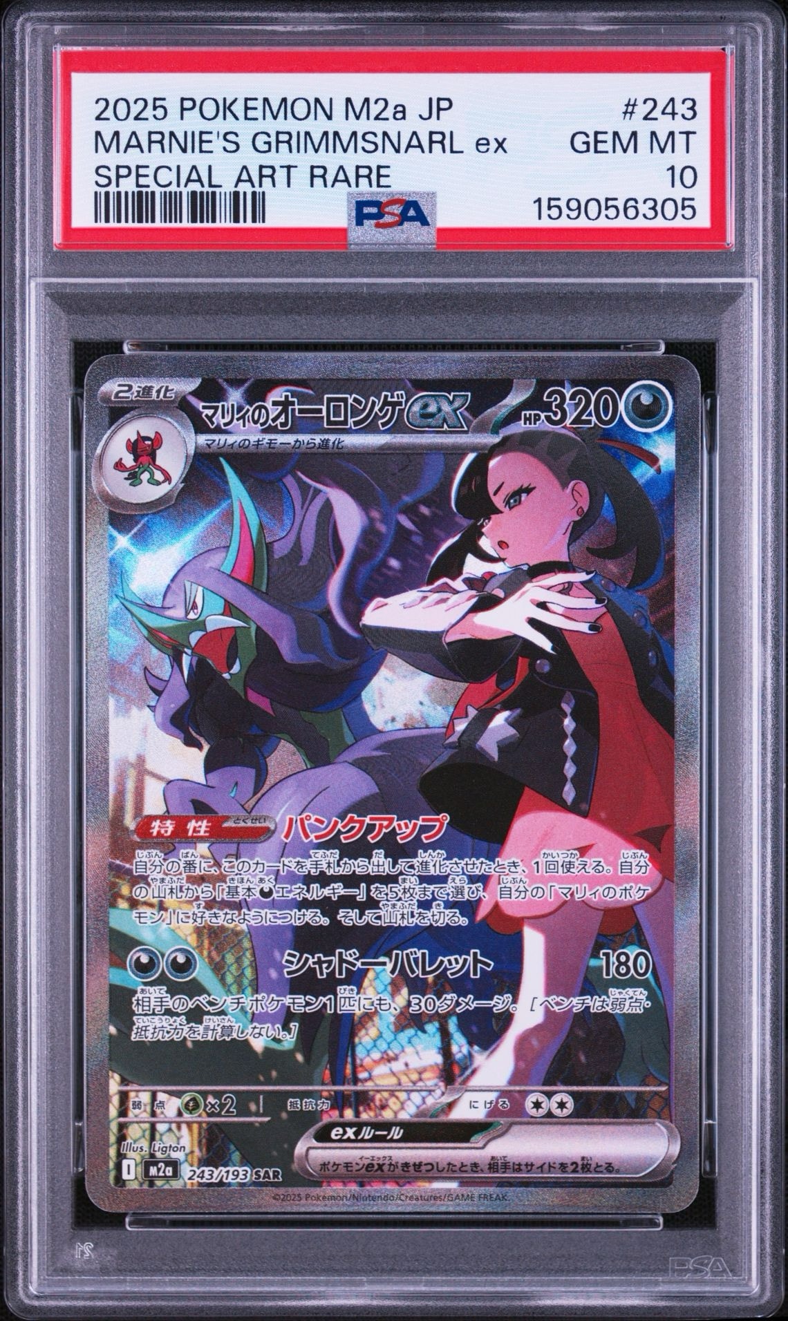 マリィのオーロンゲex SAR [M2a 243/193](ハイクラスパック「MEGA