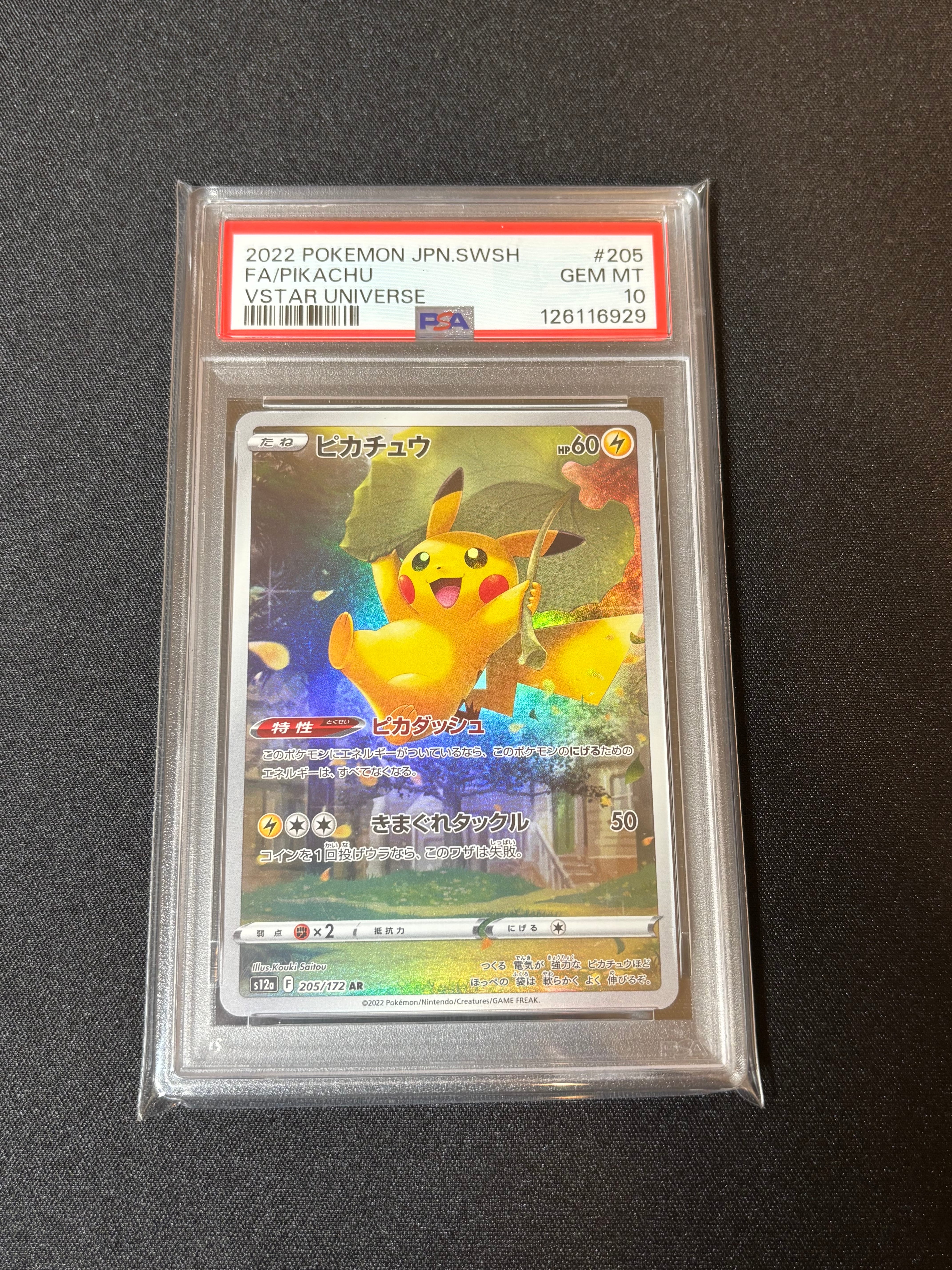 ピカチュウ AR[s12a 205/172](ハイクラスパック「VSTARユニバース」)