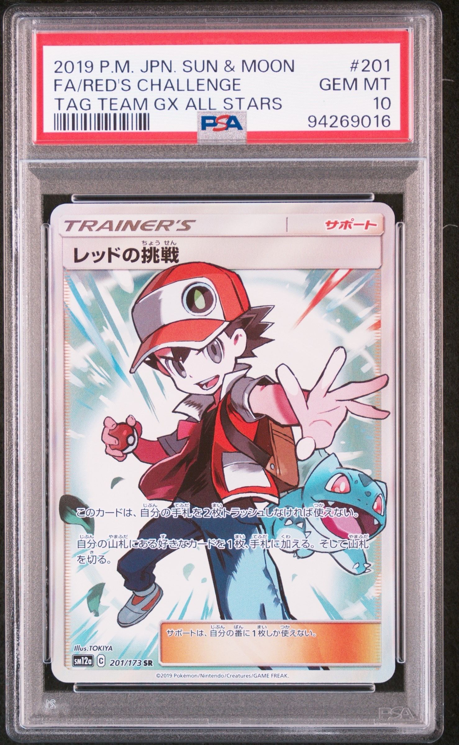 レッドの挑戦 SR[SM12a 201/173](ハイクラスパック「TAG TEAM GX タッグオールスターズ」)
