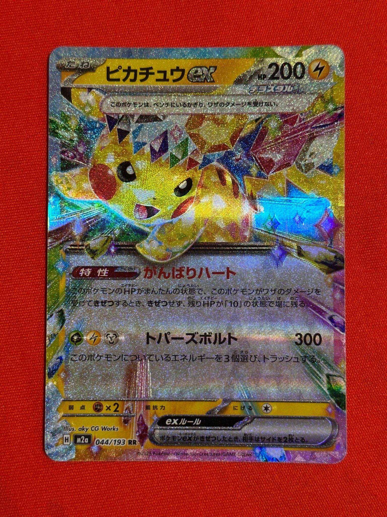 ピカチュウex RR [M2a 044/193](ハイクラスパック「MEGAドリームex