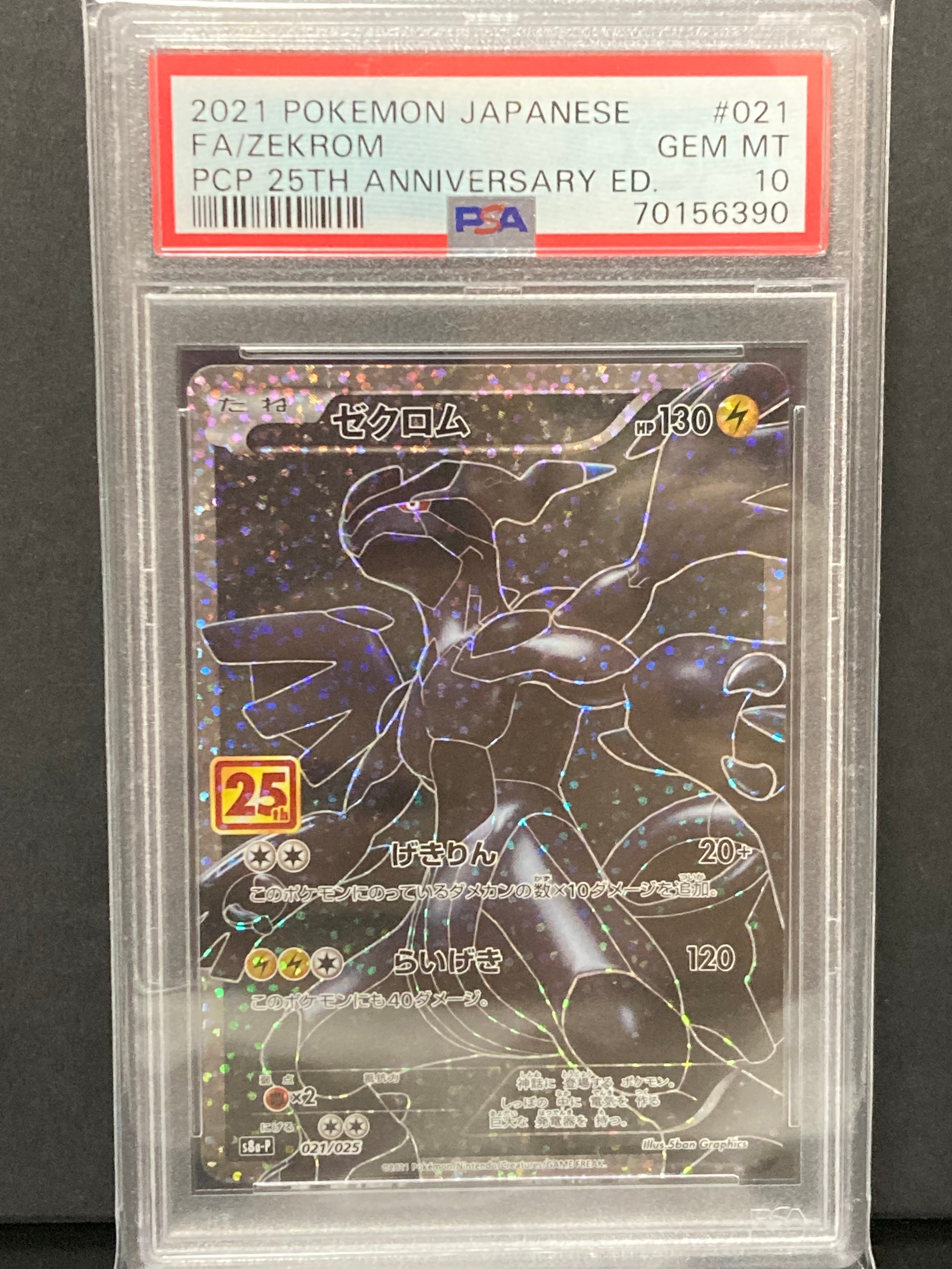 ゼクロム: プロモ[S8a-P 021/025](プロモカードパック 25th ANNIVERSARY edition) 