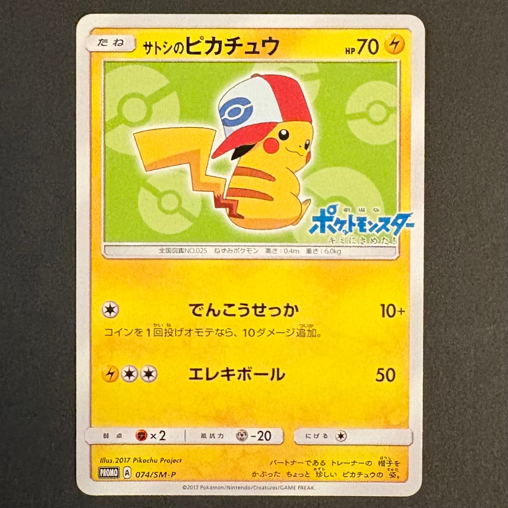 サトシのピカチュウ: プロモ[SM-P 74](プロモーションカード「SM-P