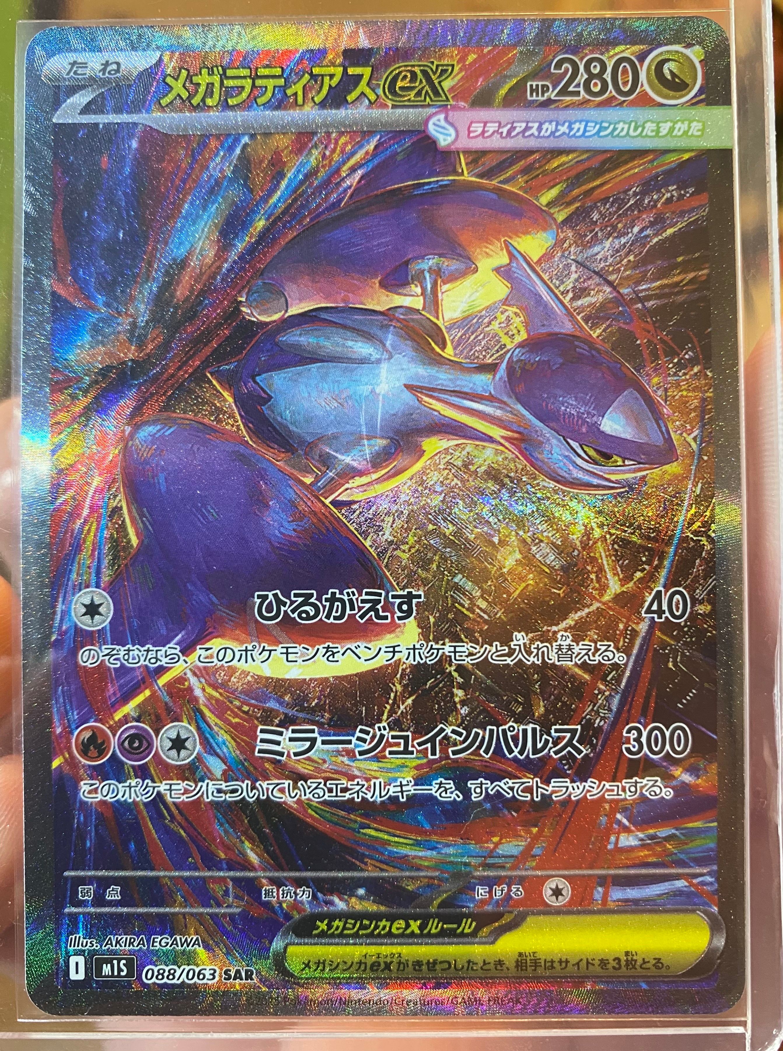 メガラティアスex SAR [M1S 088/063](拡張パック「メガシンフォニア」)