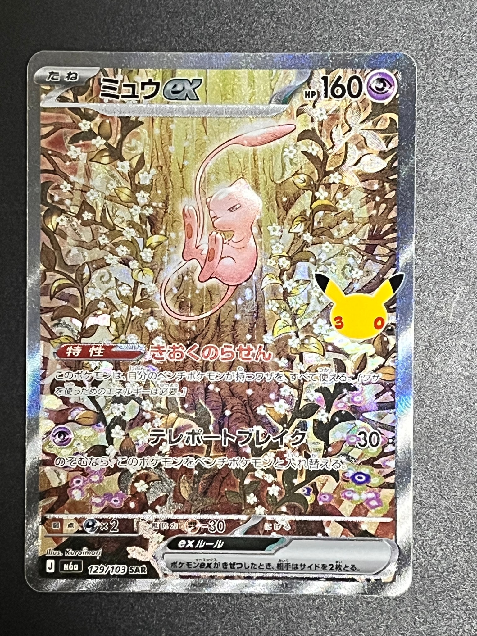 ミュウex SAR [M6a 129/103](拡張パック「30th CELEBRATION」)