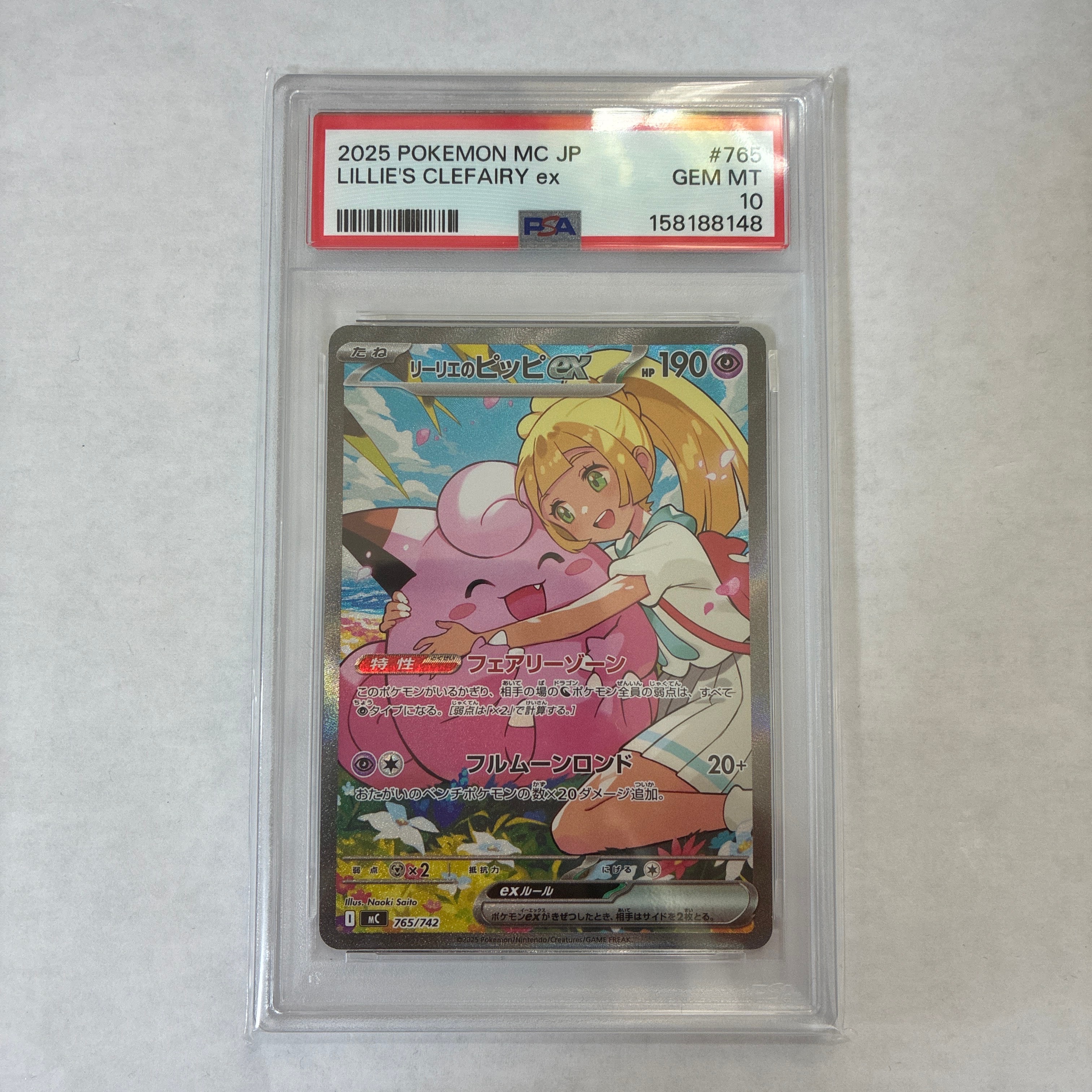 PSA10】リーリエのピッピex SAR仕様 [MC 765/742](スタートデッキ100