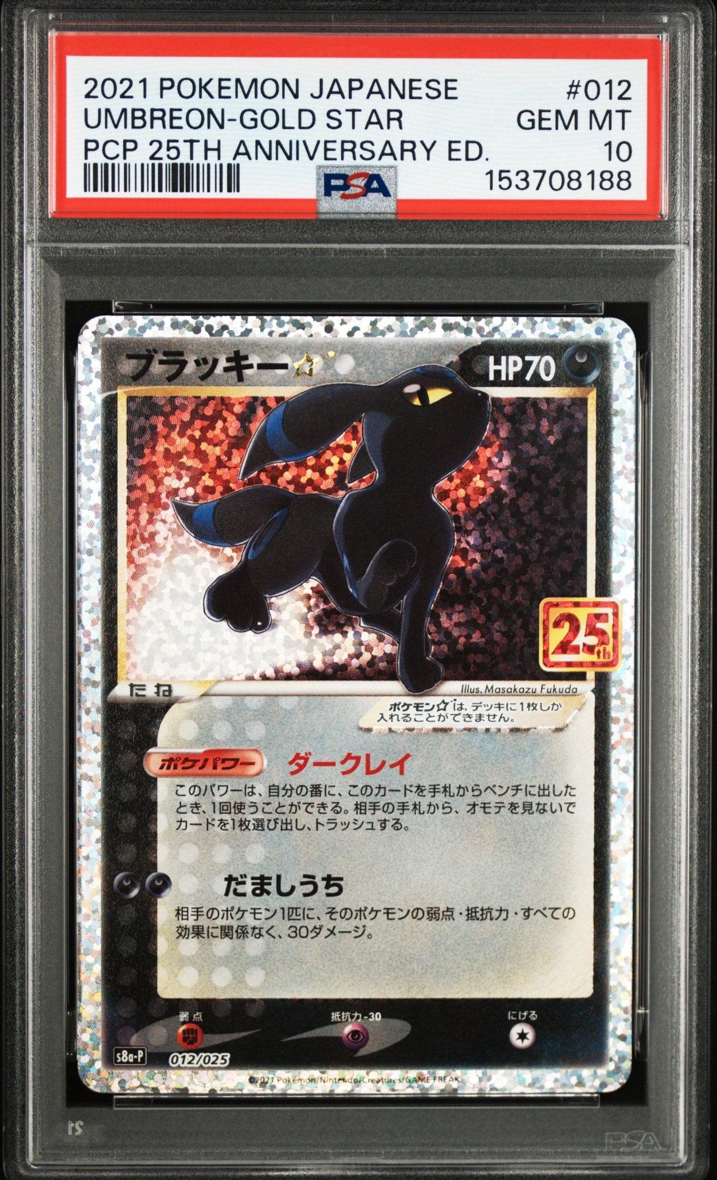 ブラッキー☆: プロモ[S8a-P 012/025](プロモカードパック 25th ANNIVERSARY edition)
