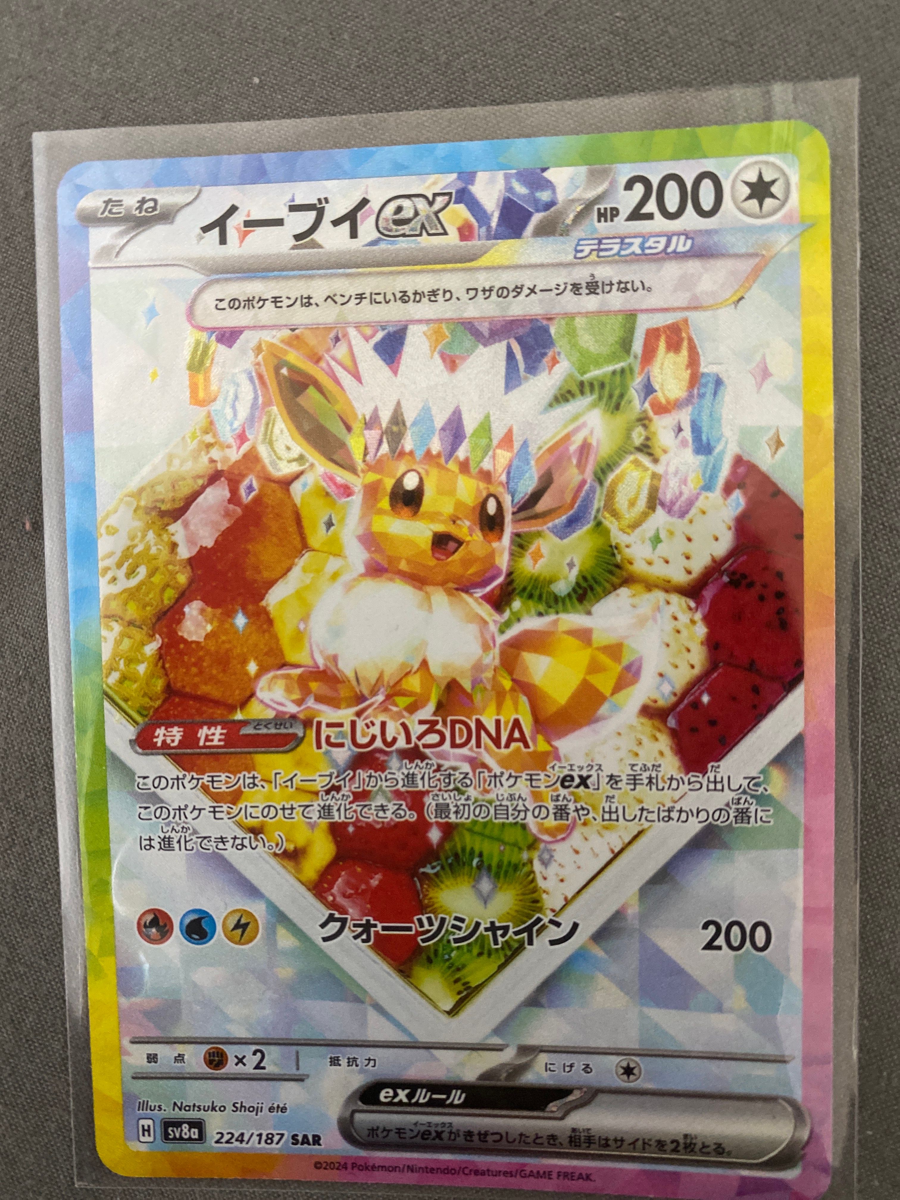 イーブイex SAR [SV8a 224/187](ハイクラスパック「テラスタルフェスex」)
