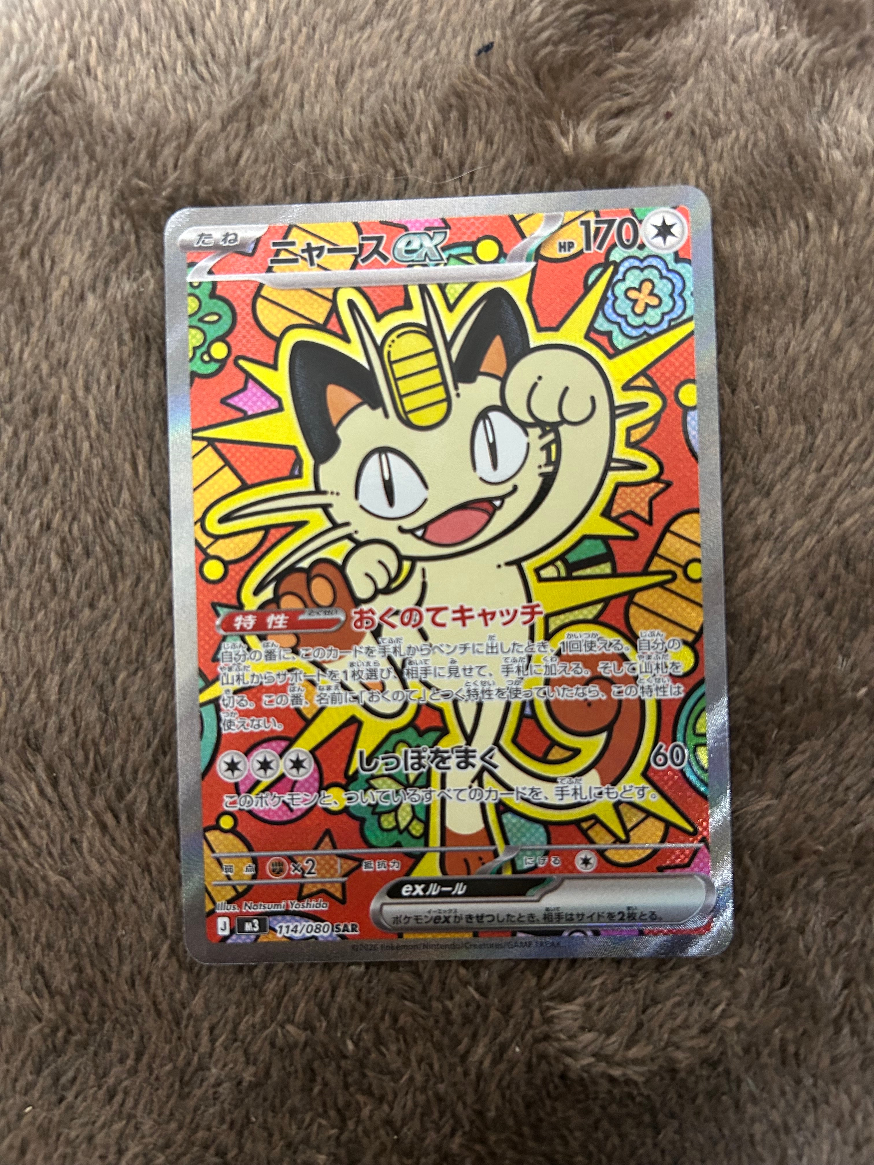 ニャースex SAR [M3 114/080](拡張パック「ムニキスゼロ」)