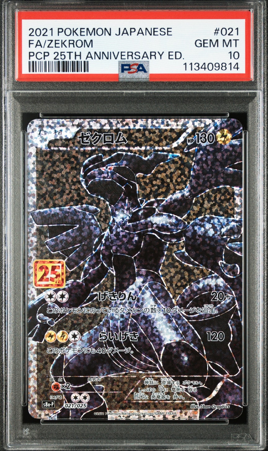 ゼクロム: プロモ[S8a-P 021/025](プロモカードパック 25th ANNIVERSARY edition) 