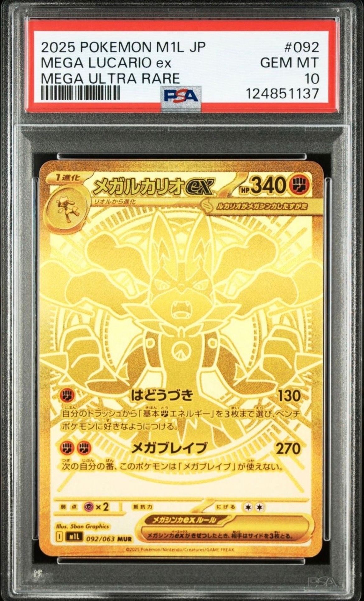 メガルカリオex MUR [M1L 092/063](拡張パック「メガブレイブ」)