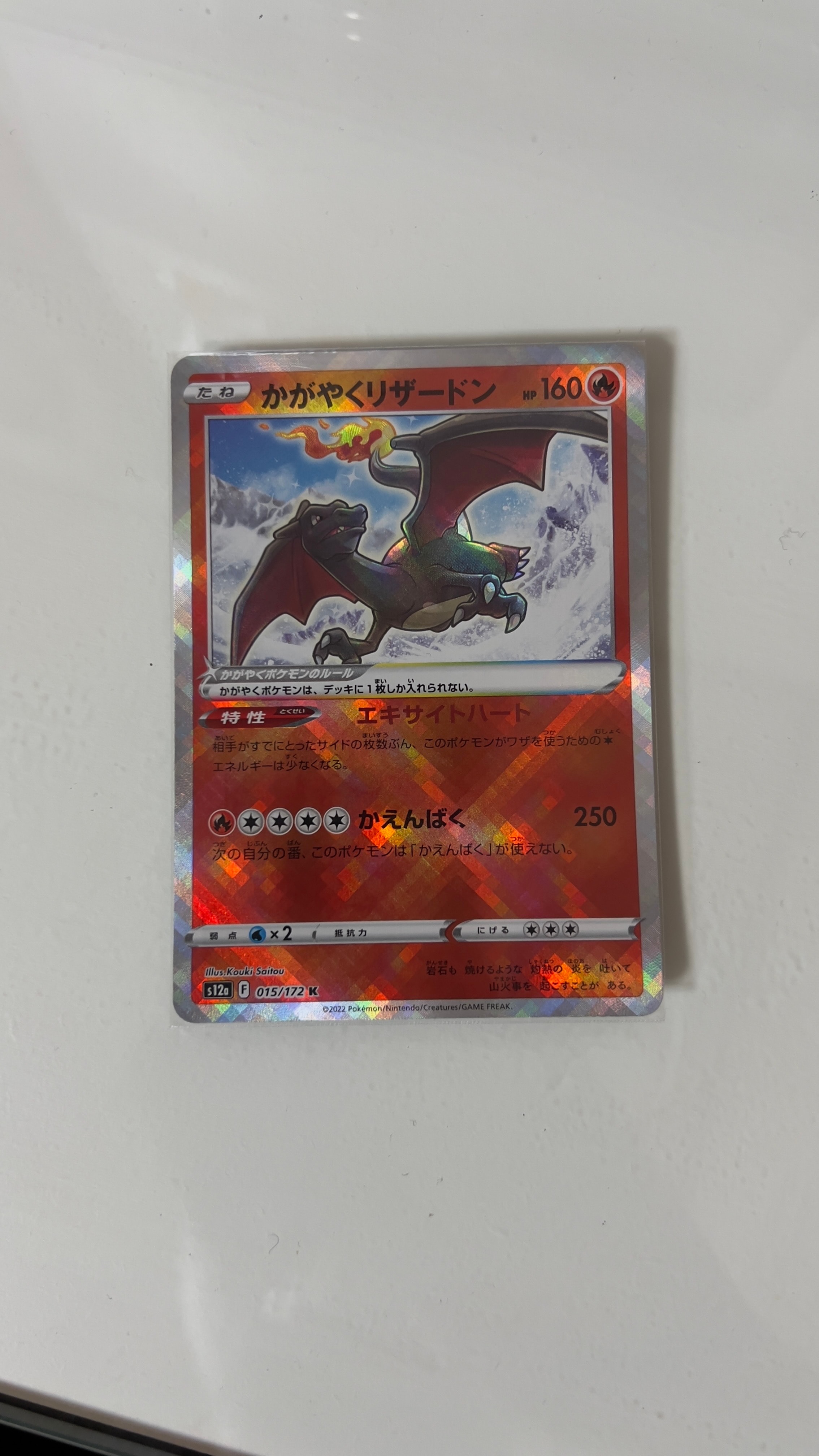 かがやくリザードン K[s12a 015/172](ハイクラスパック「VSTARユニバース」)