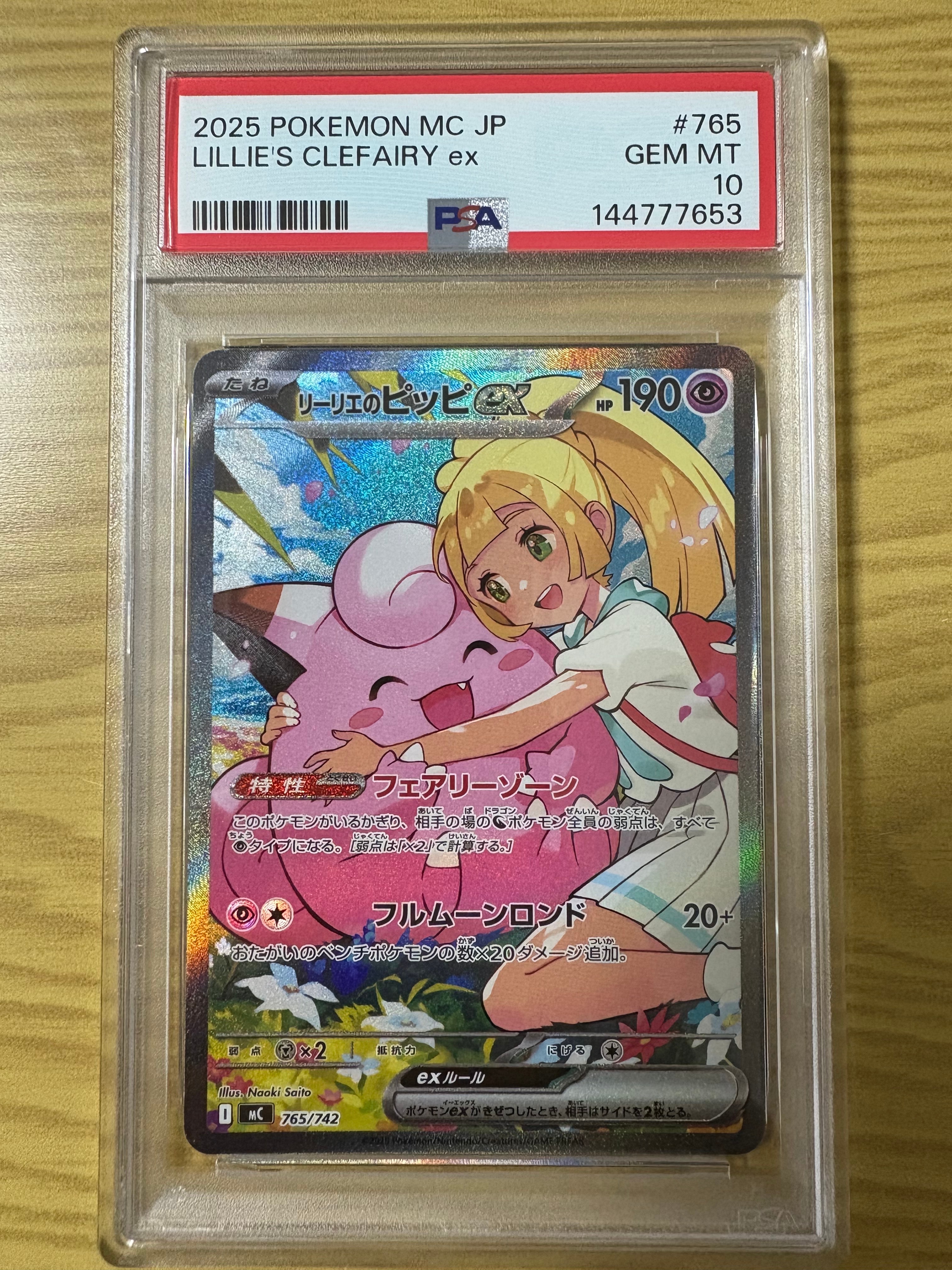リーリエのピッピex SAR仕様 [MC 765/742](スタートデッキ100「バトルコレクション」)
