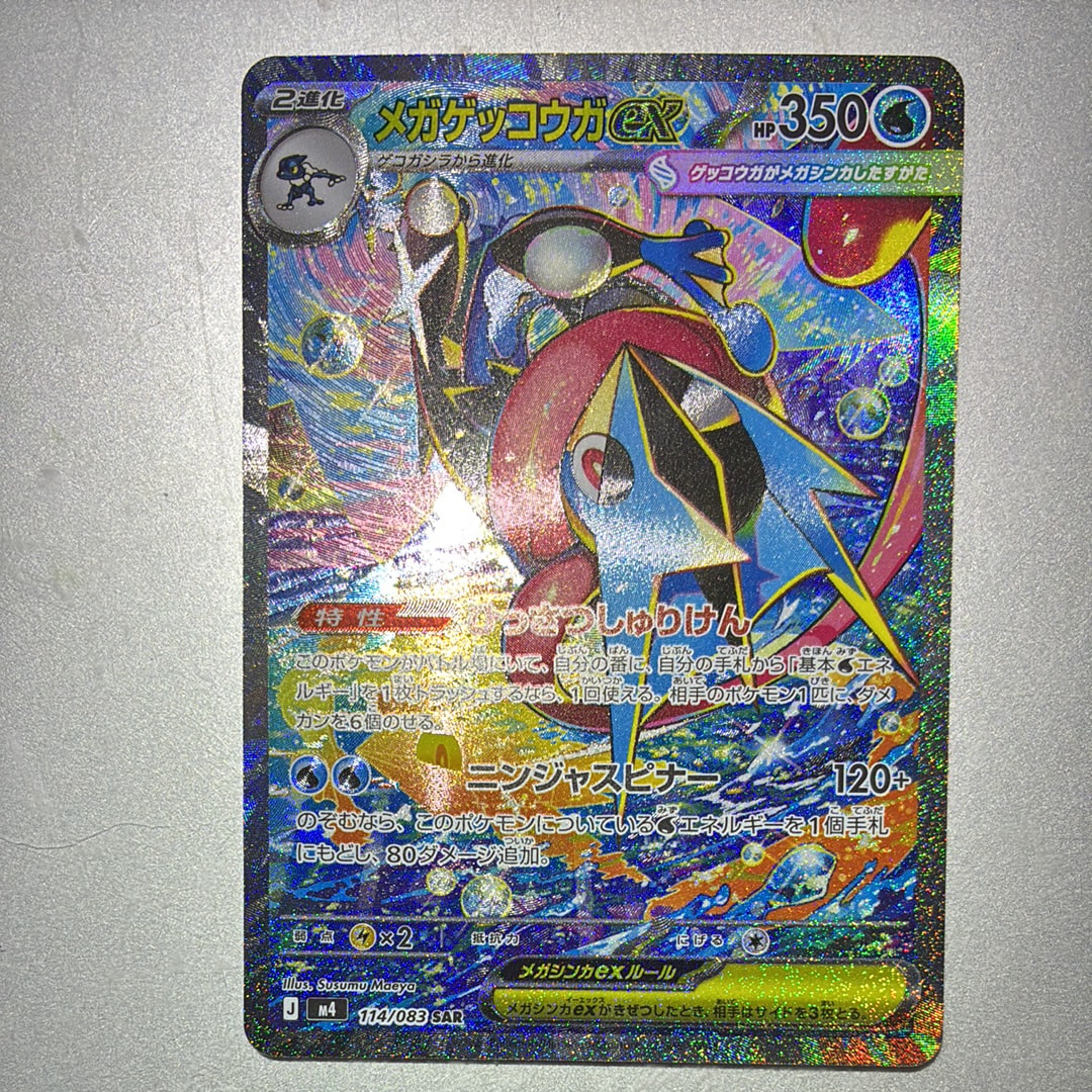 状態A】メガゲッコウガex SAR [M4 114/083](拡張パック「ニンジャ