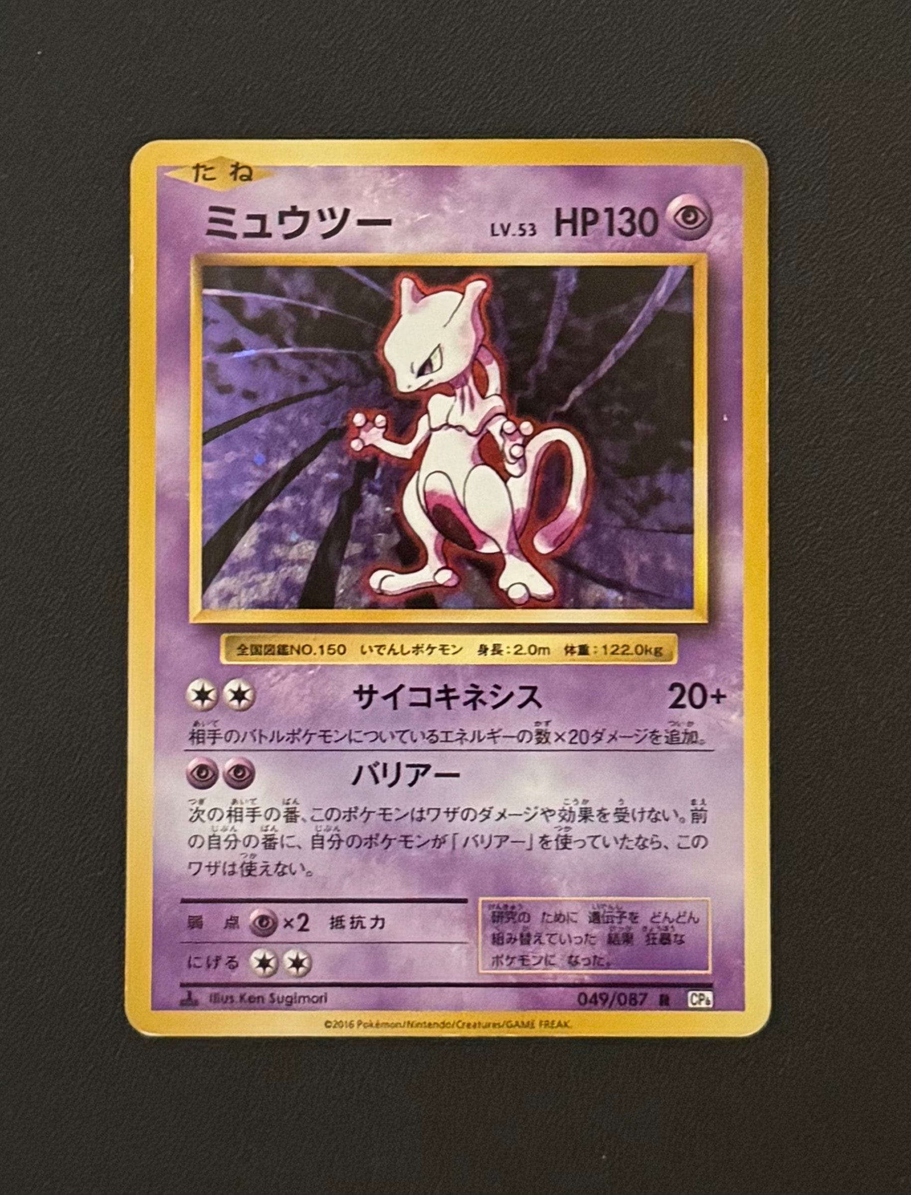 PSA9】ミュウツー R :1ED [CP6 049/087](コンセプトパック