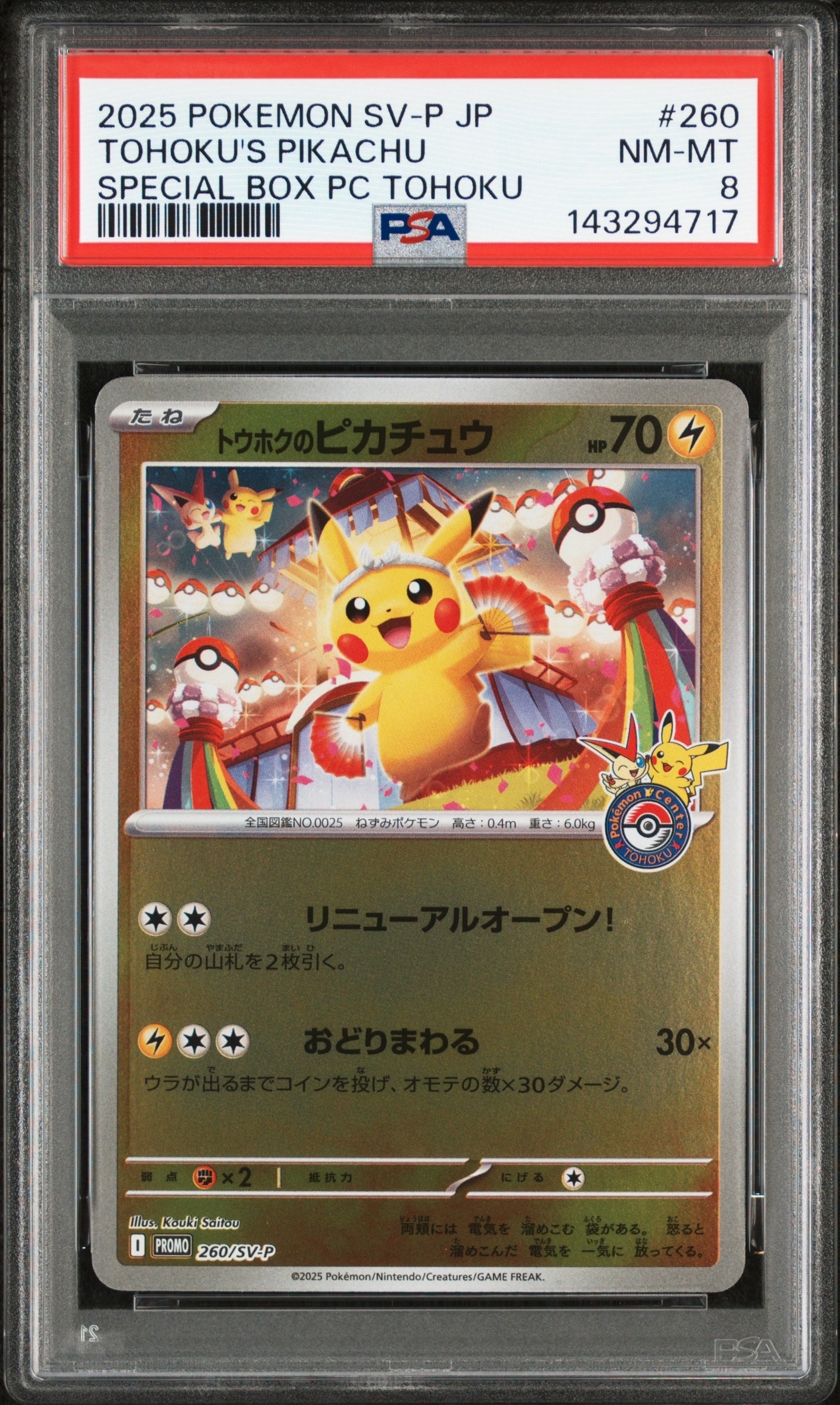 トウホクのピカチュウ P [SV-P 260](スペシャルBOX「ポケモンセンタートウホク」)