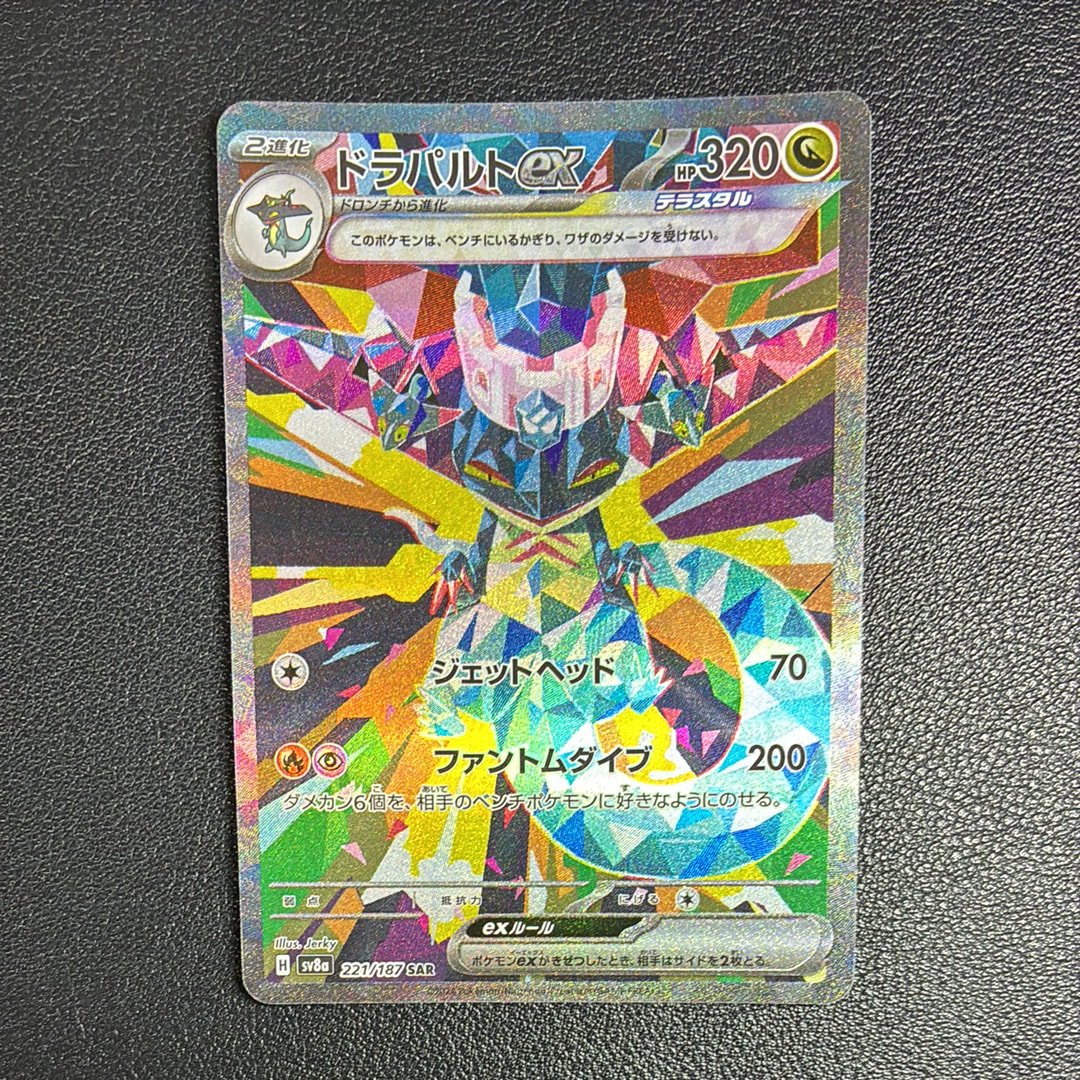 ドラパルトex SAR [SV8a 221/187](ハイクラスパック「テラスタルフェスex」)