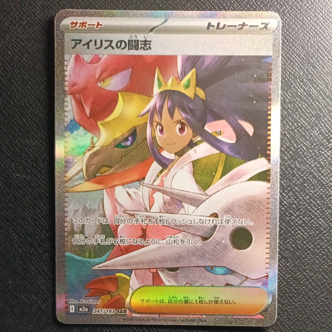 アイリスの闘志 SAR [M2a 247/193](ハイクラスパック「MEGAドリームex」)