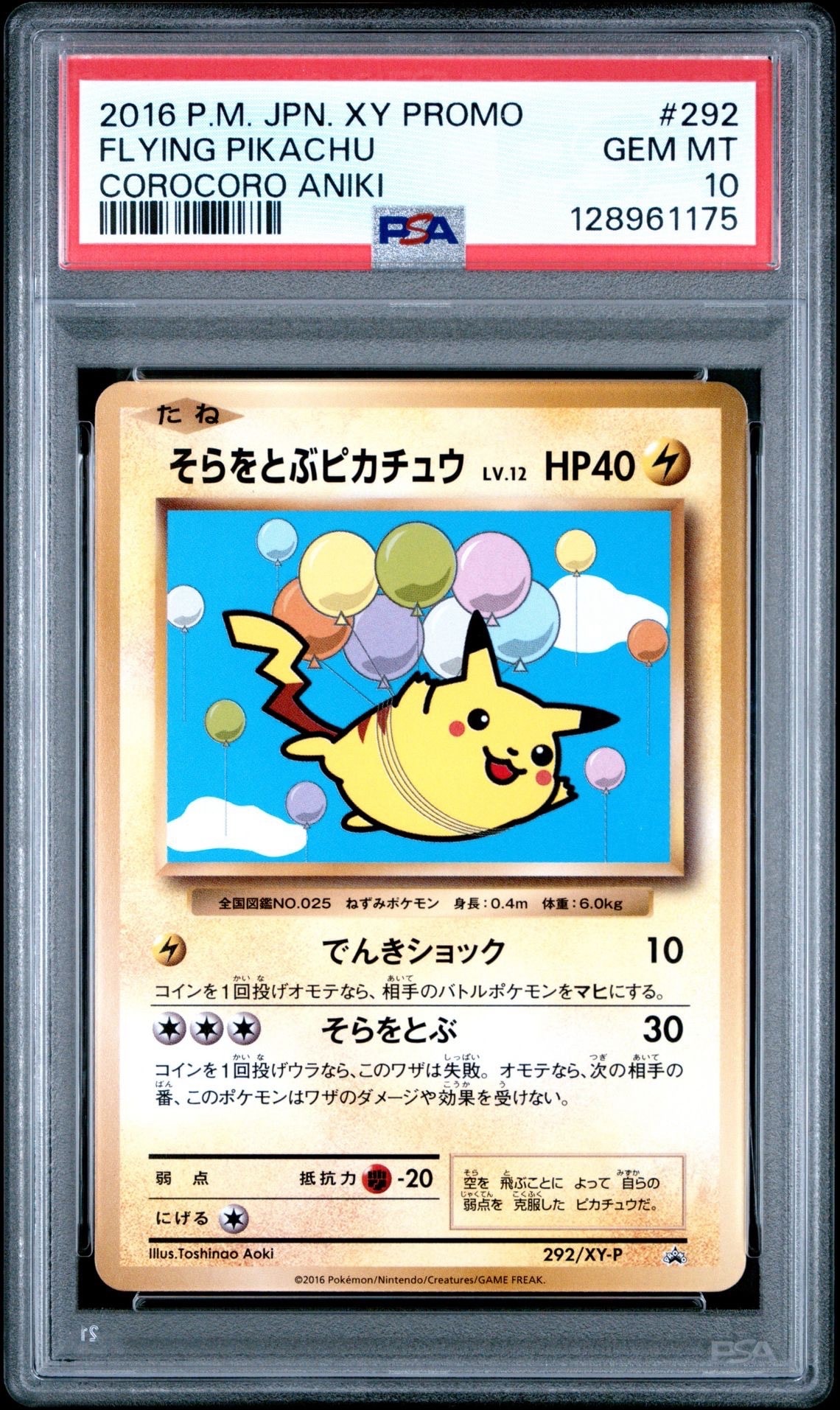 そらをとぶピカチュウ: プロモ[XY-P 292/XY-P](プロモーションカード「XY-P」)