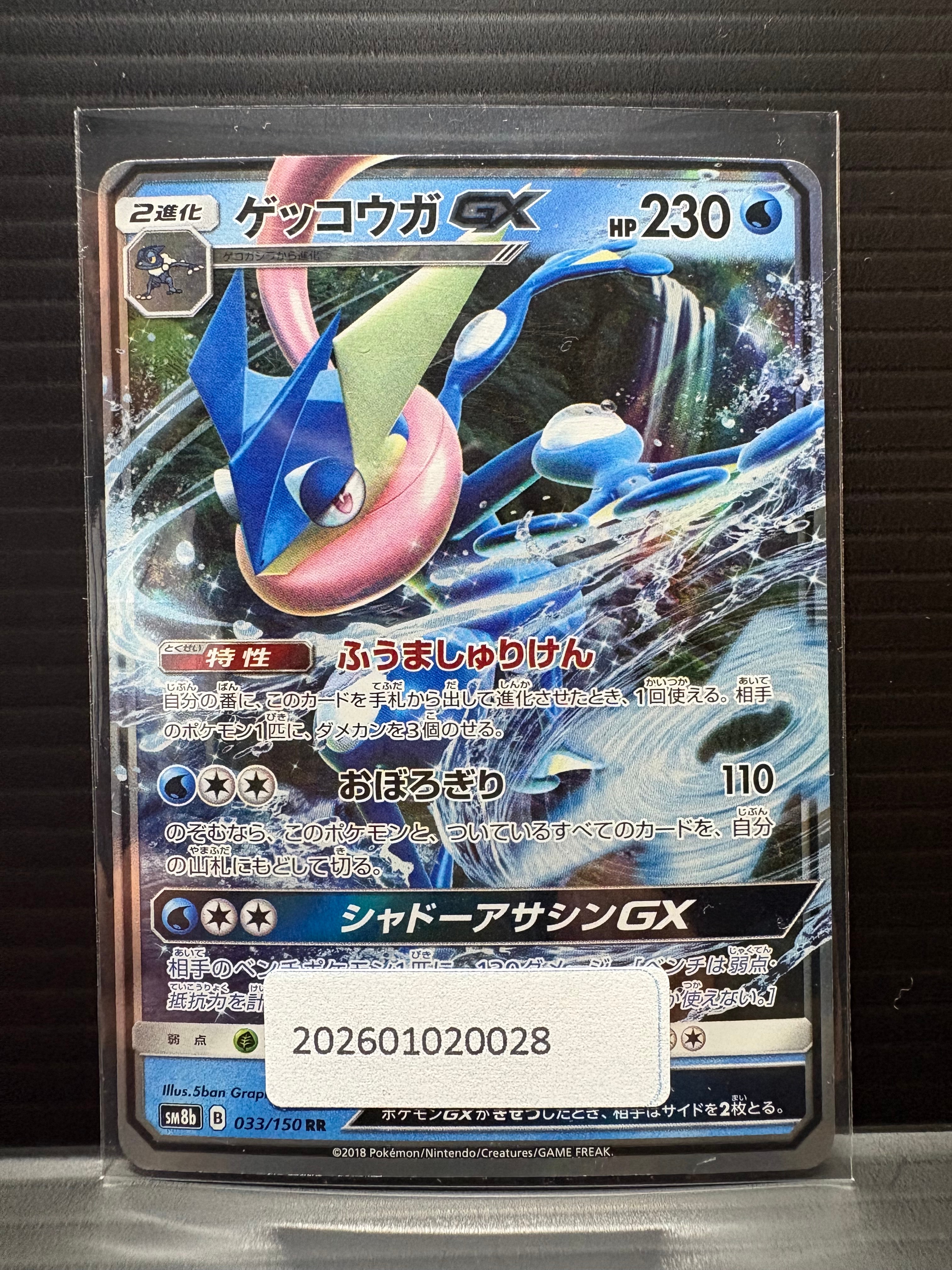 PSA10】ゲッコウガGX RR[SM8b 033/150](ハイクラスパック「GXウルトラ