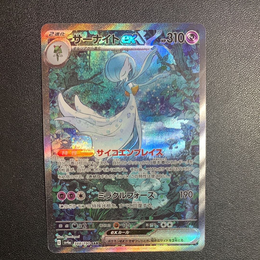 サーナイトex SAR [SV4a 348/190](ハイクラスパック「シャイニートレジャーex」)