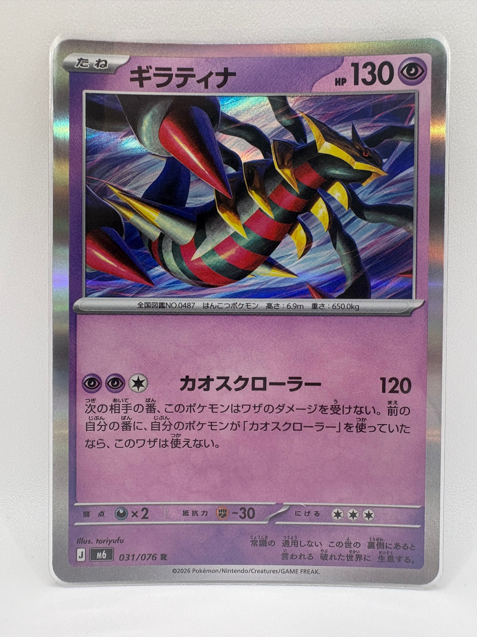 ギラティナ R [M6 031/076](拡張パック「ストームエメラルダ」)