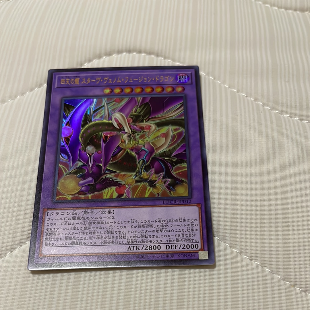 四天の龍 スターヴ・ヴェノム・フュージョン・ドラゴン UR [LOCR-JP013](リミットオーバーコレクション ザ ライバルズ)