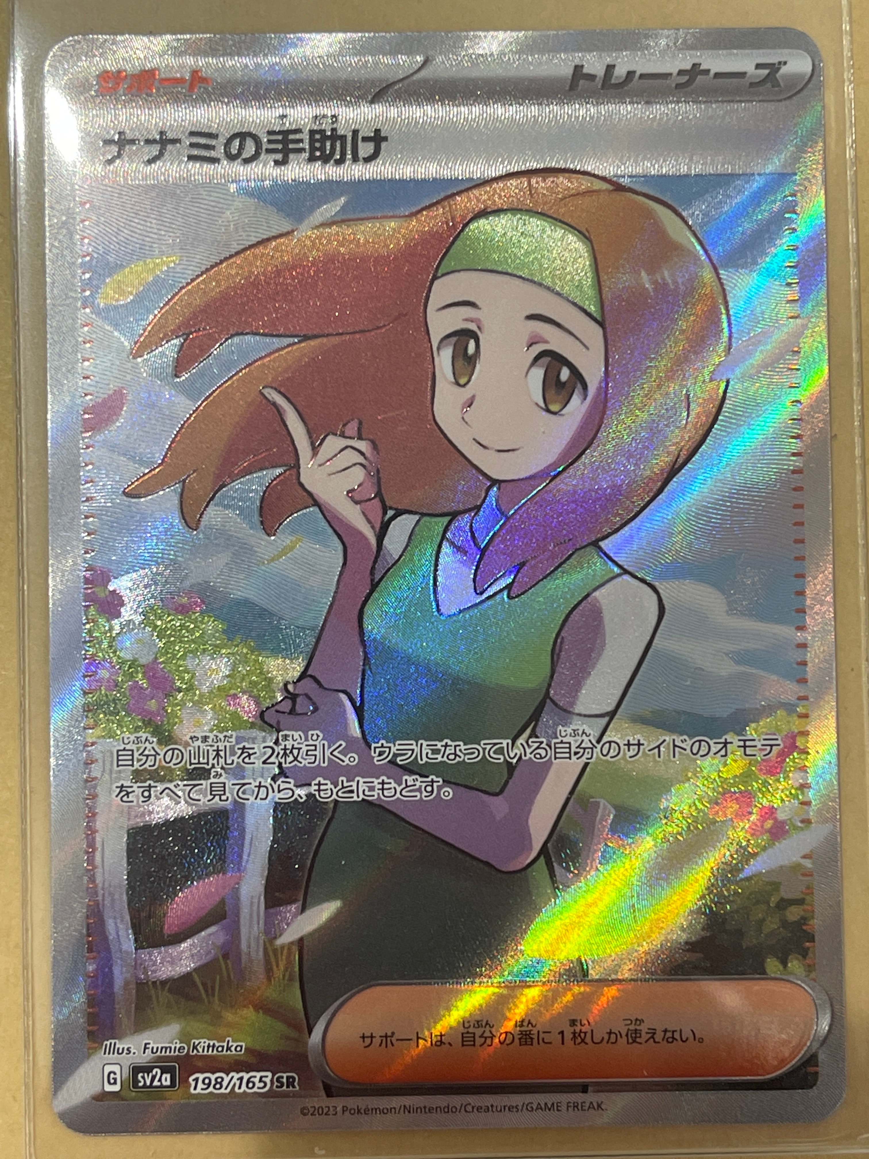 ナナミの手助け SR[SV2a 198/165](強化拡張パック「ポケモンカード151」)