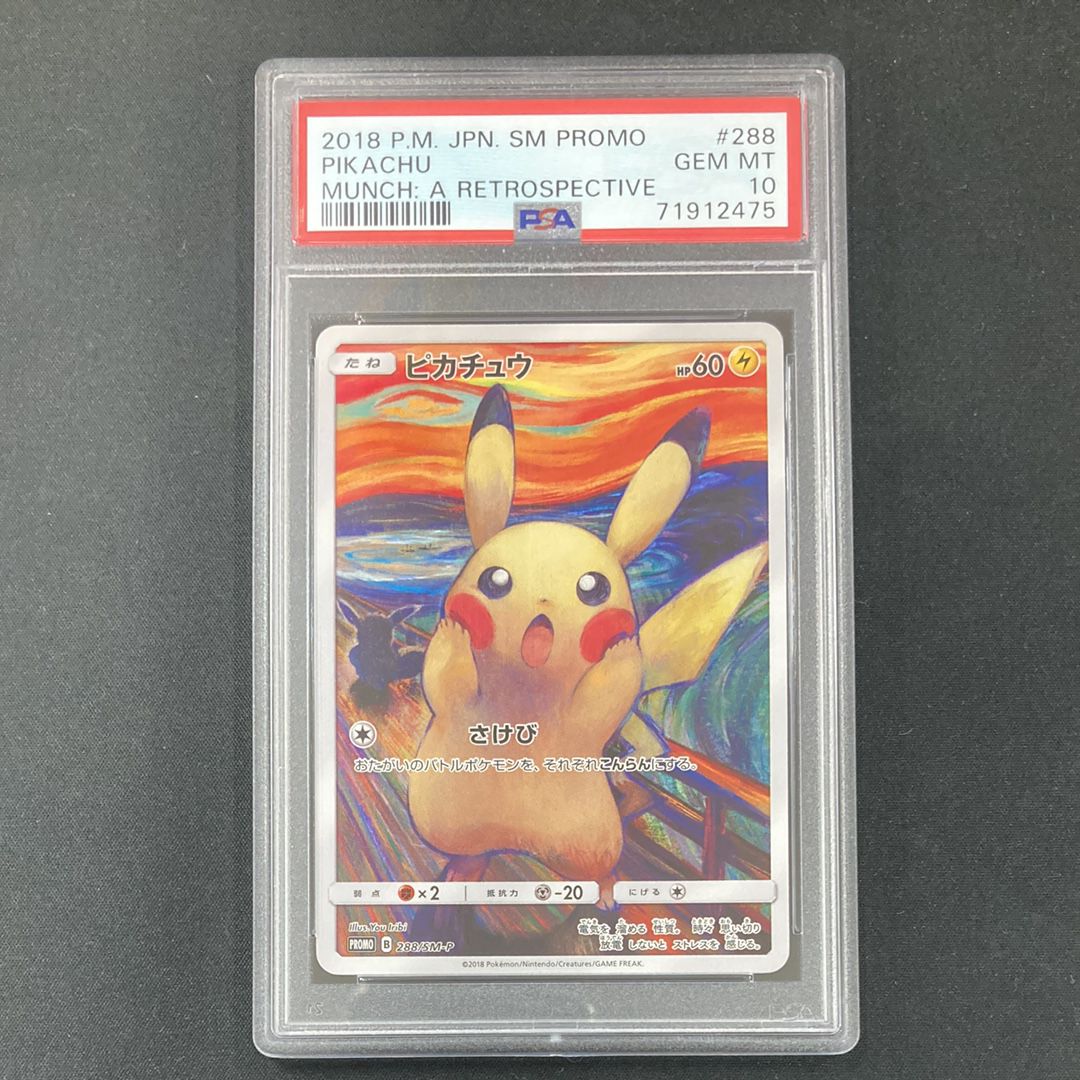 ピカチュウ ムンク展: プロモ[SM-P 288](プロモーションカード「SM-P」)