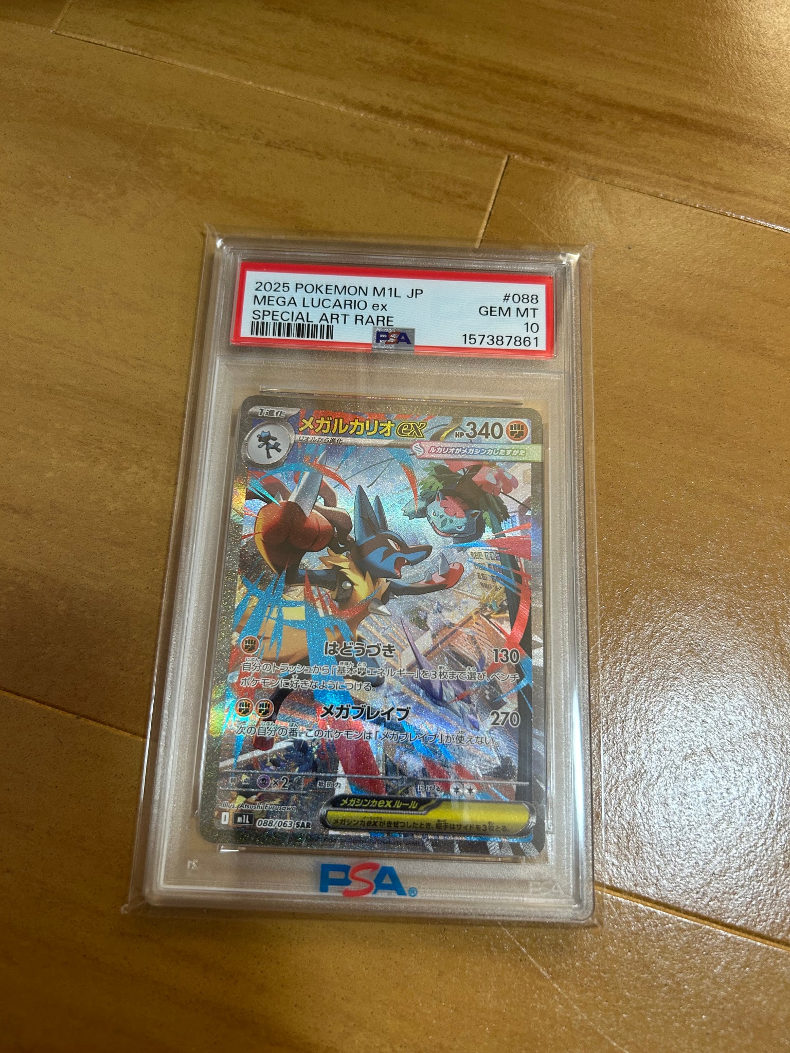 メガルカリオex SAR [M1L 088/063](拡張パック「メガブレイブ」)