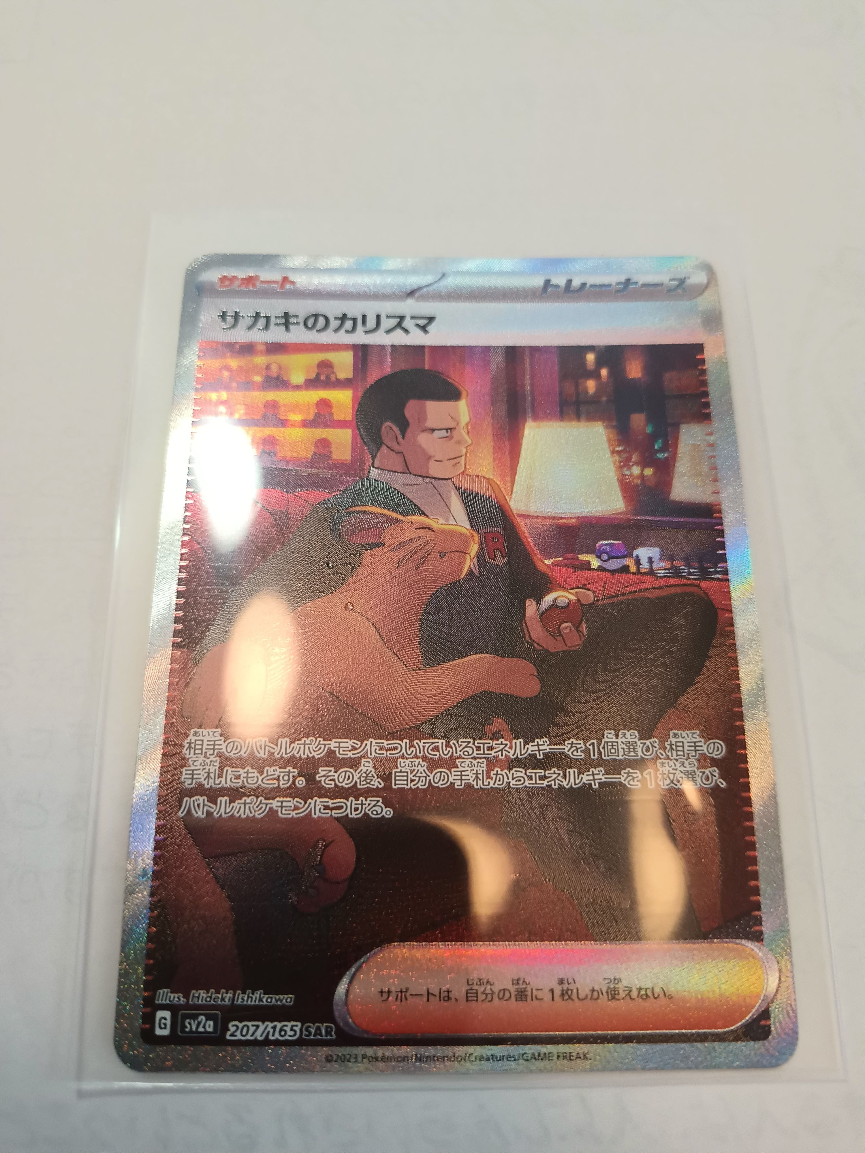 サカキのカリスマ SAR[SV2a 207/165](強化拡張パック「ポケモンカード151」)