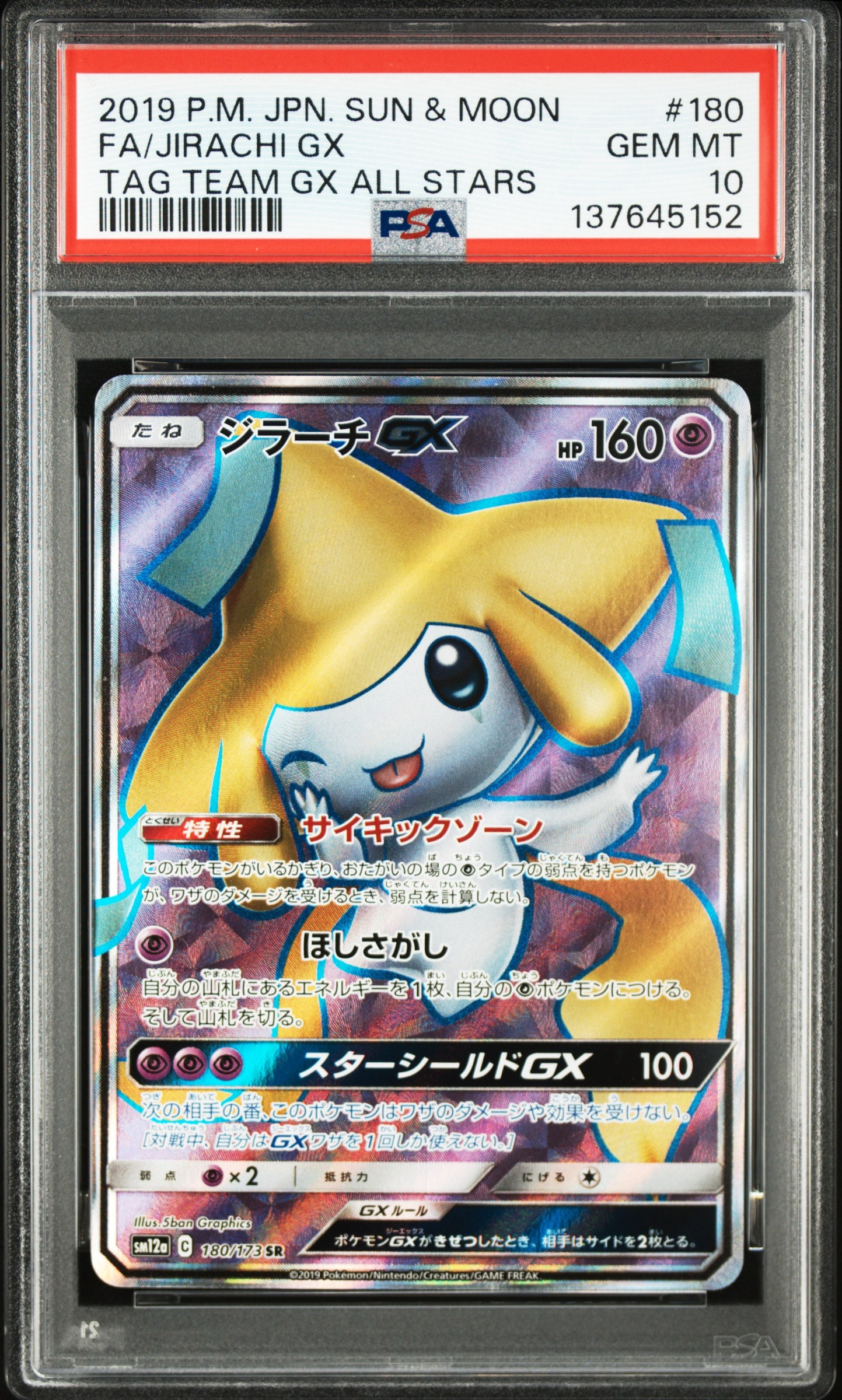ジラーチGX SR[SM12a 180/173](ハイクラスパック「TAG TEAM GX タッグオールスターズ」)