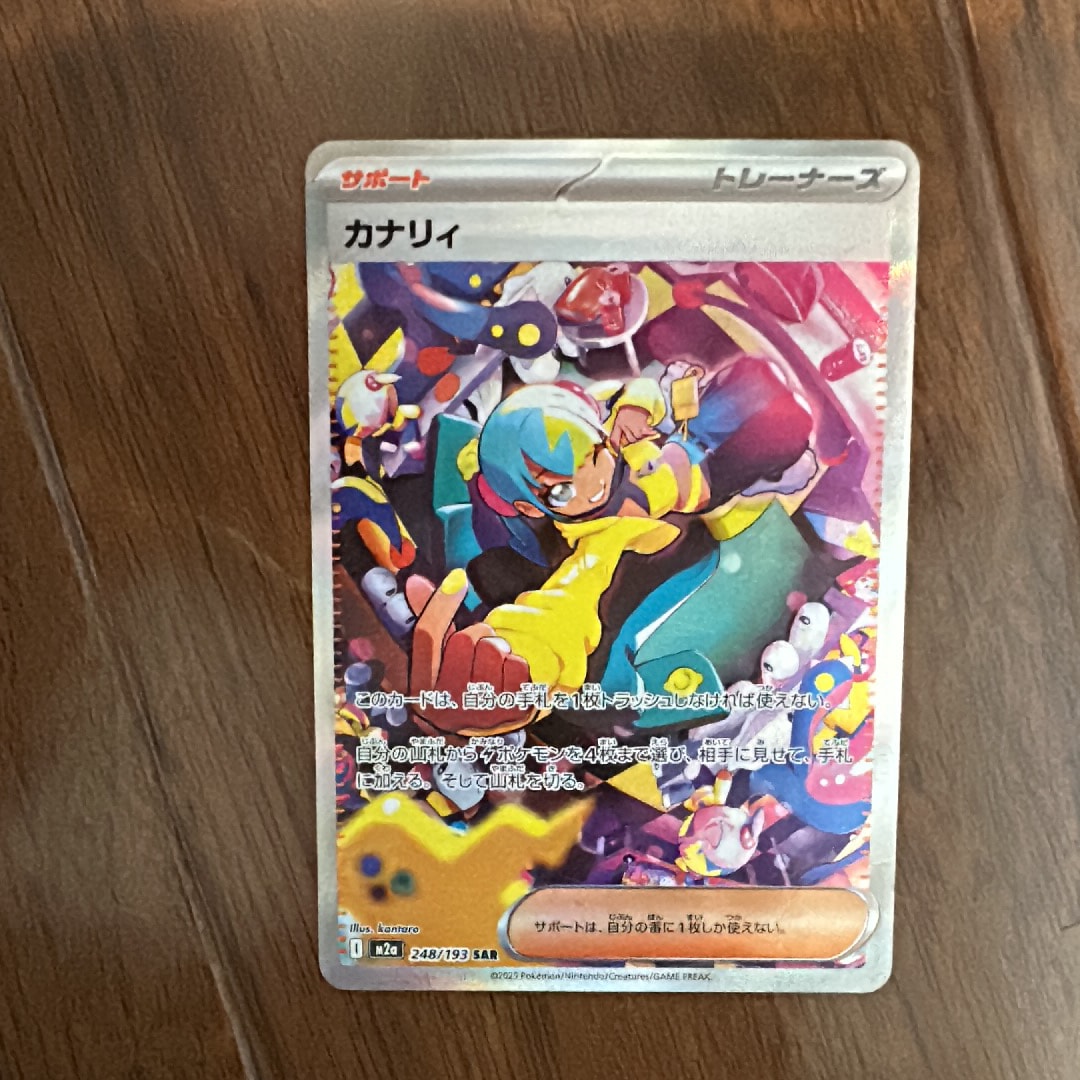 カナリィ SAR [M2a 248/193](ハイクラスパック「MEGAドリームex」)