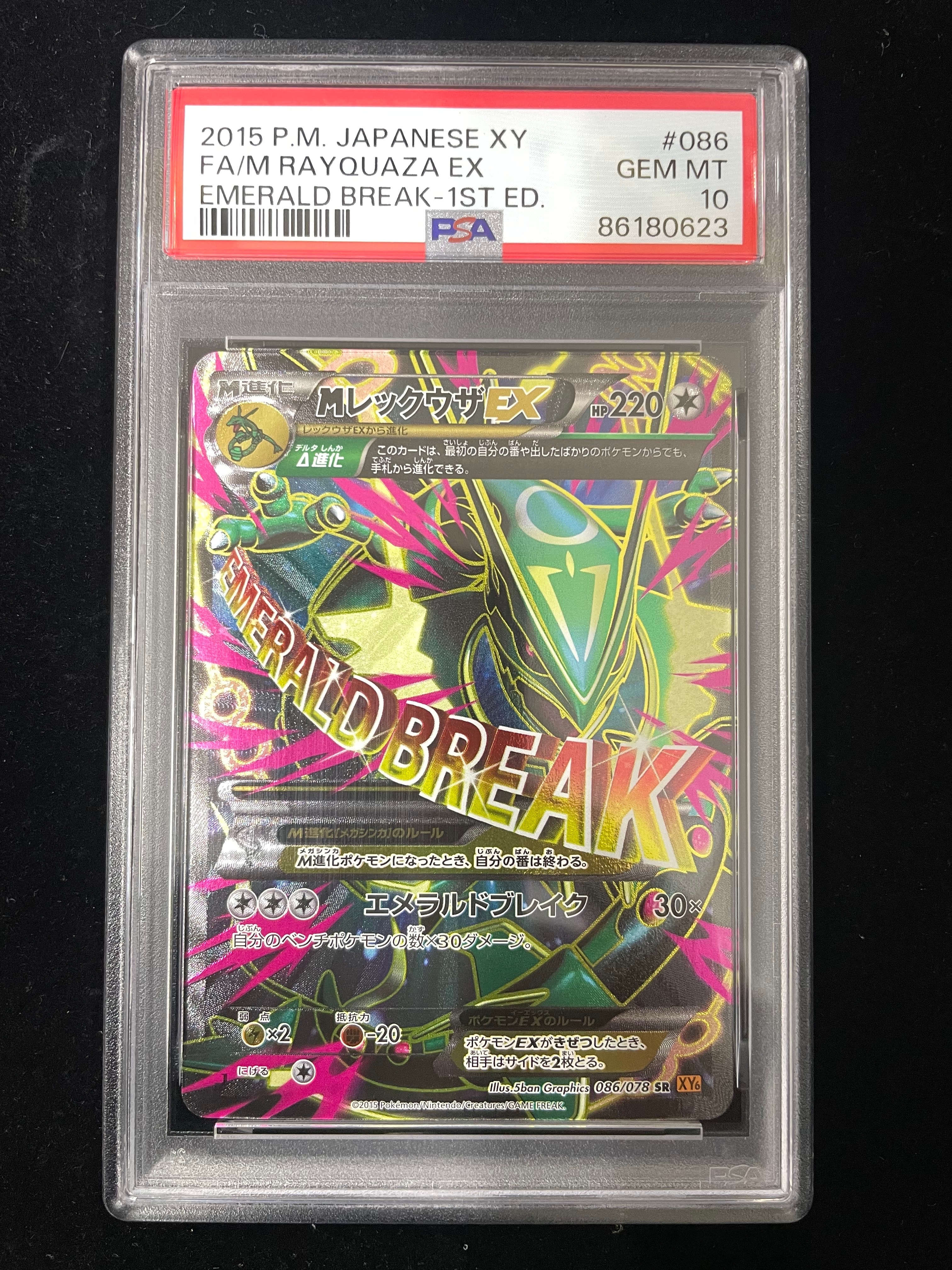 MレックウザEX SR :1ED [XY6 086/078](拡張パック「エメラルドブレイク