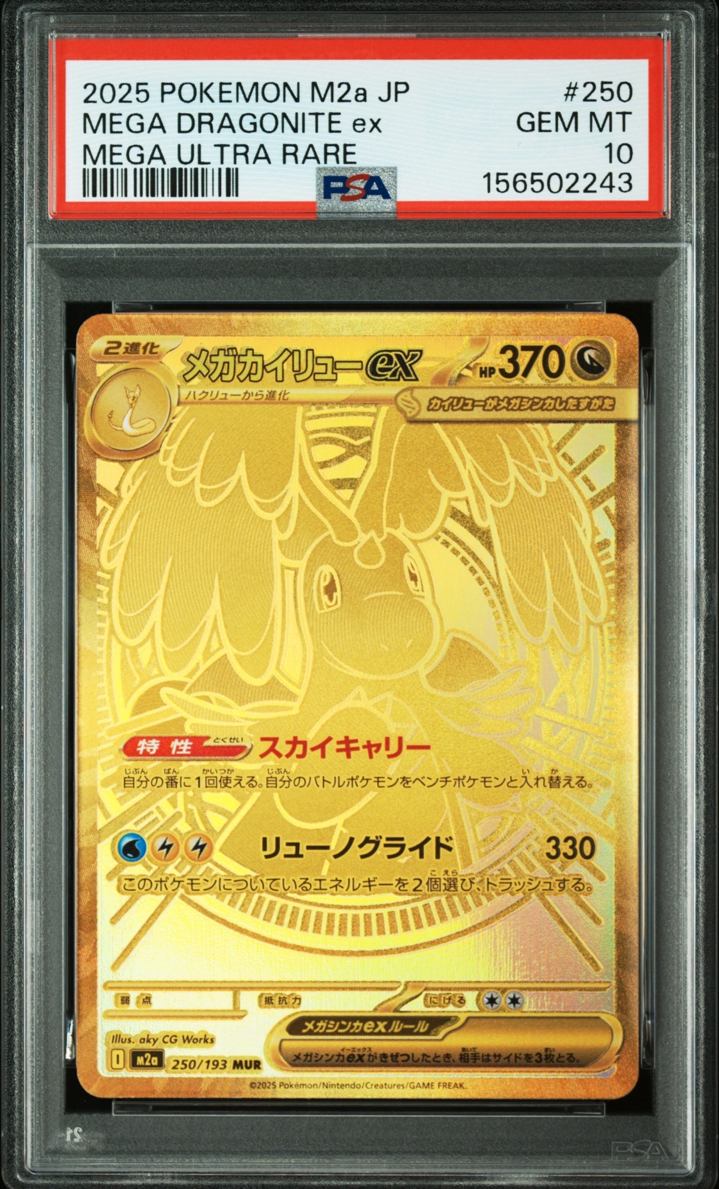 メガカイリューex MUR [M2a 250/193](ハイクラスパック「MEGAドリームex」)