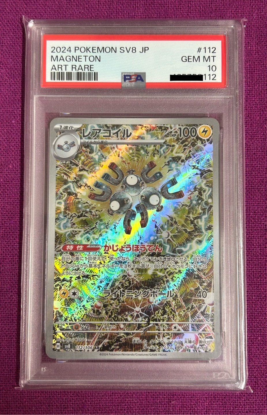 レアコイル AR [SV8 112/106](拡張パック「超電ブレイカー」)