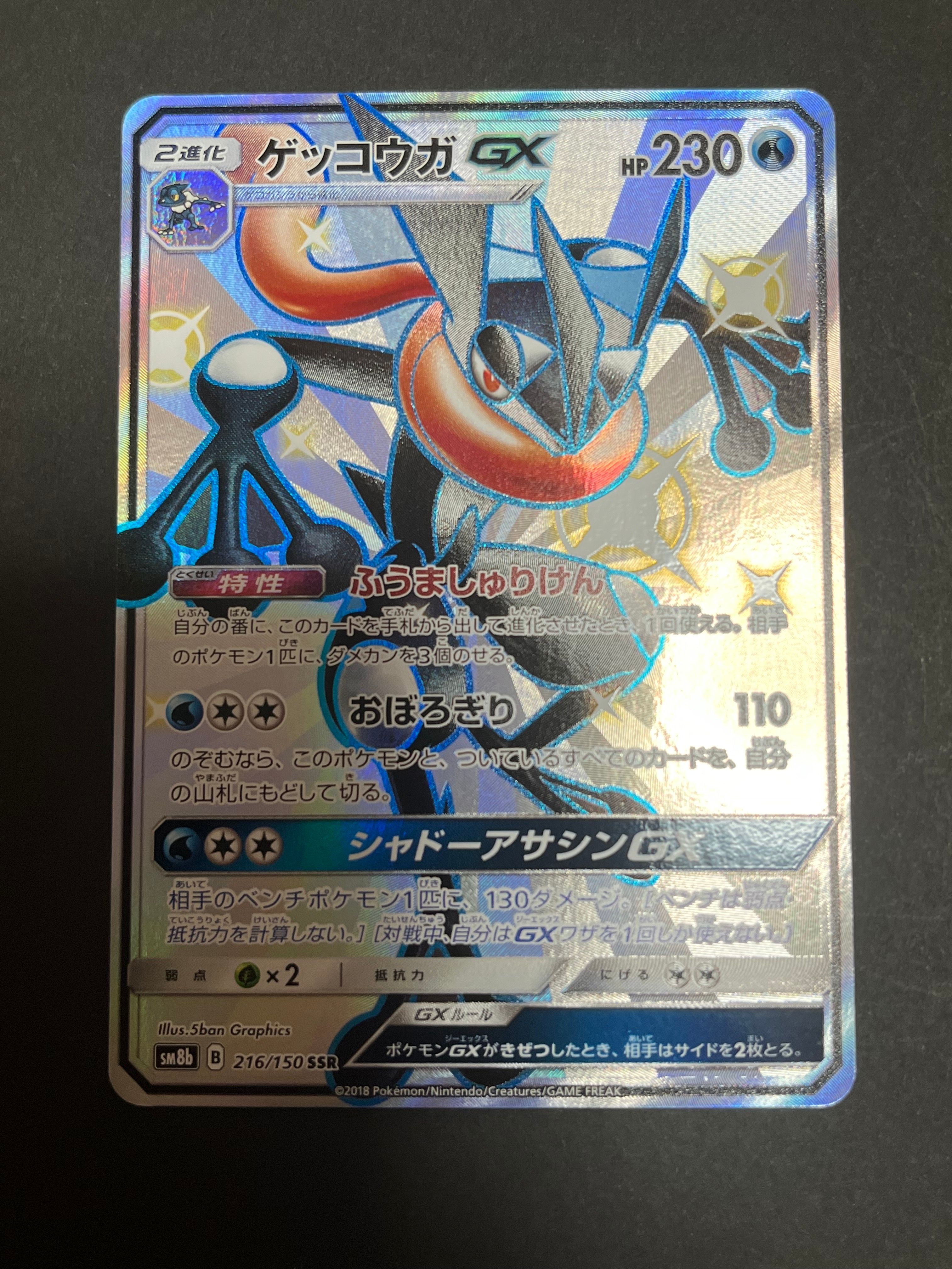 PSA9 ゲッコウガGX SSR SM8b ウルトラシャイニー 216/150 ゲッコウガGX SSR SM8b GXウルトラシャイニー 216/150 - メルカリ