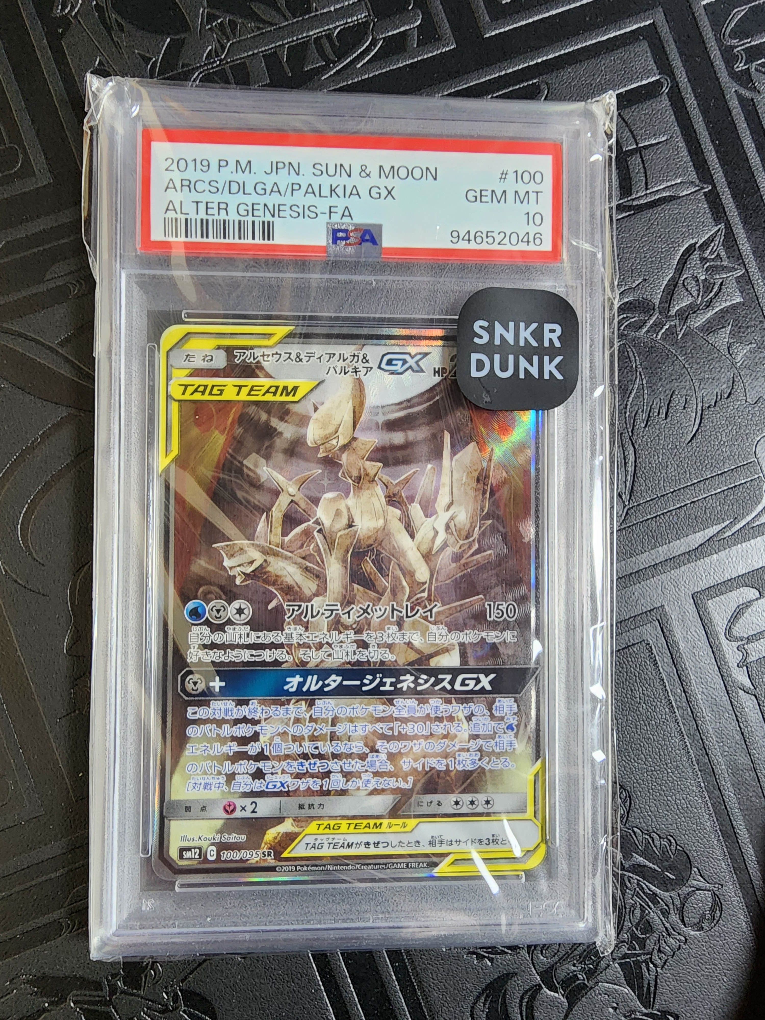 アルセウス&ディアルガ&パルキアGX SR: SA (三神) [SM12 100/095](拡張パック「オルタージェネシス」)