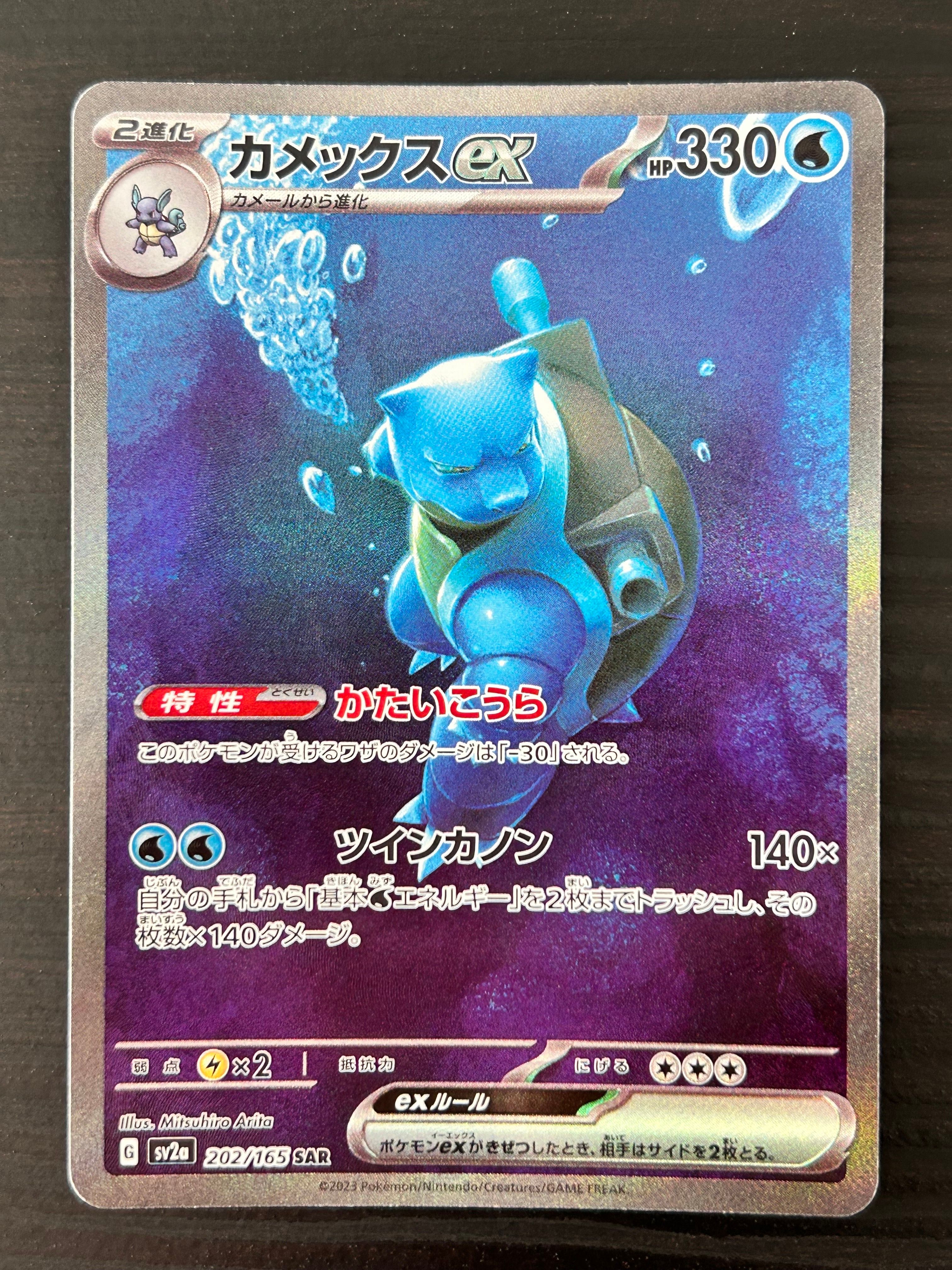 カメックスex SAR[SV2a 202/165](強化拡張パック「ポケモンカード151」)