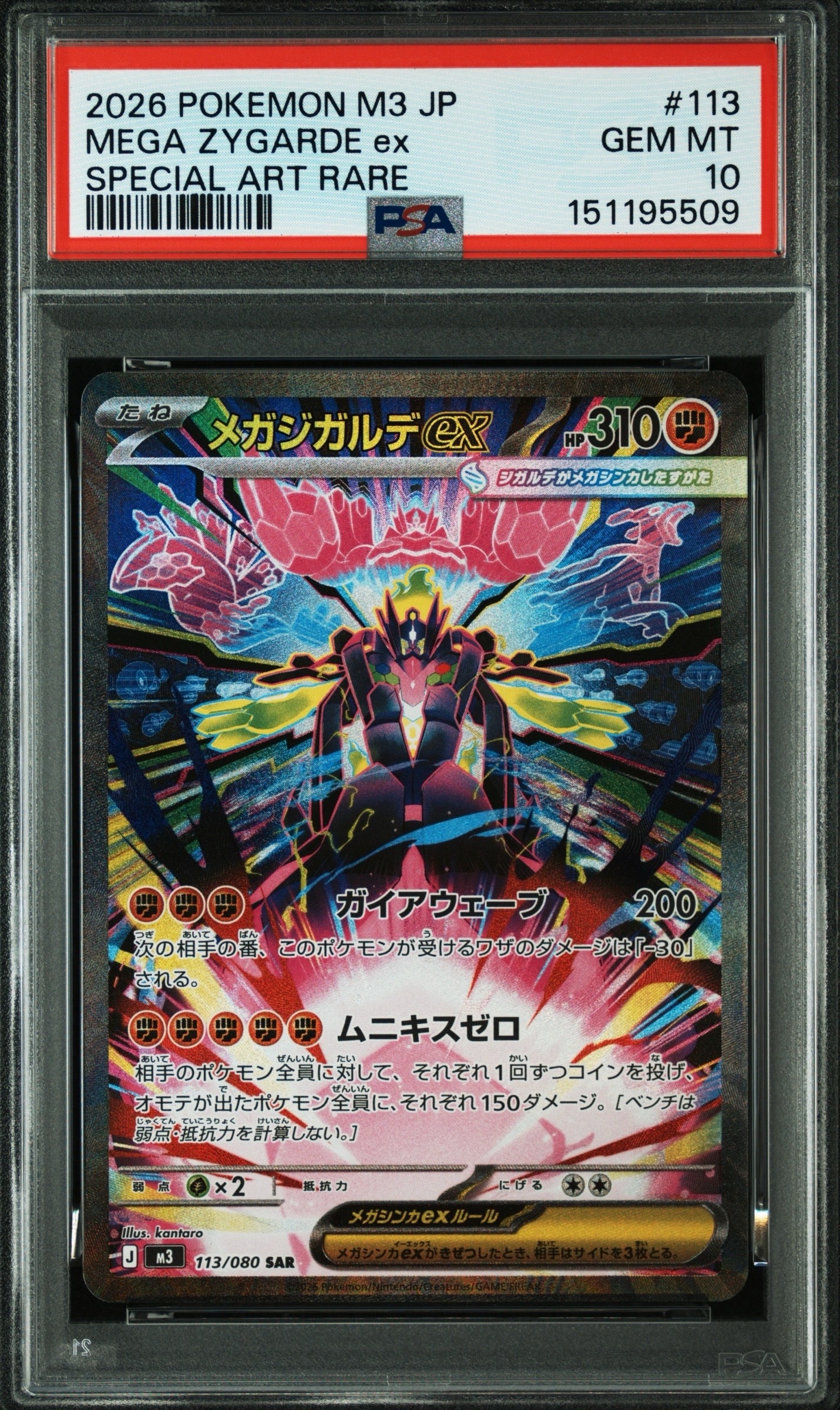 PSA10】メガジガルデex SAR [M3 113/080](拡張パック「ムニキスゼロ