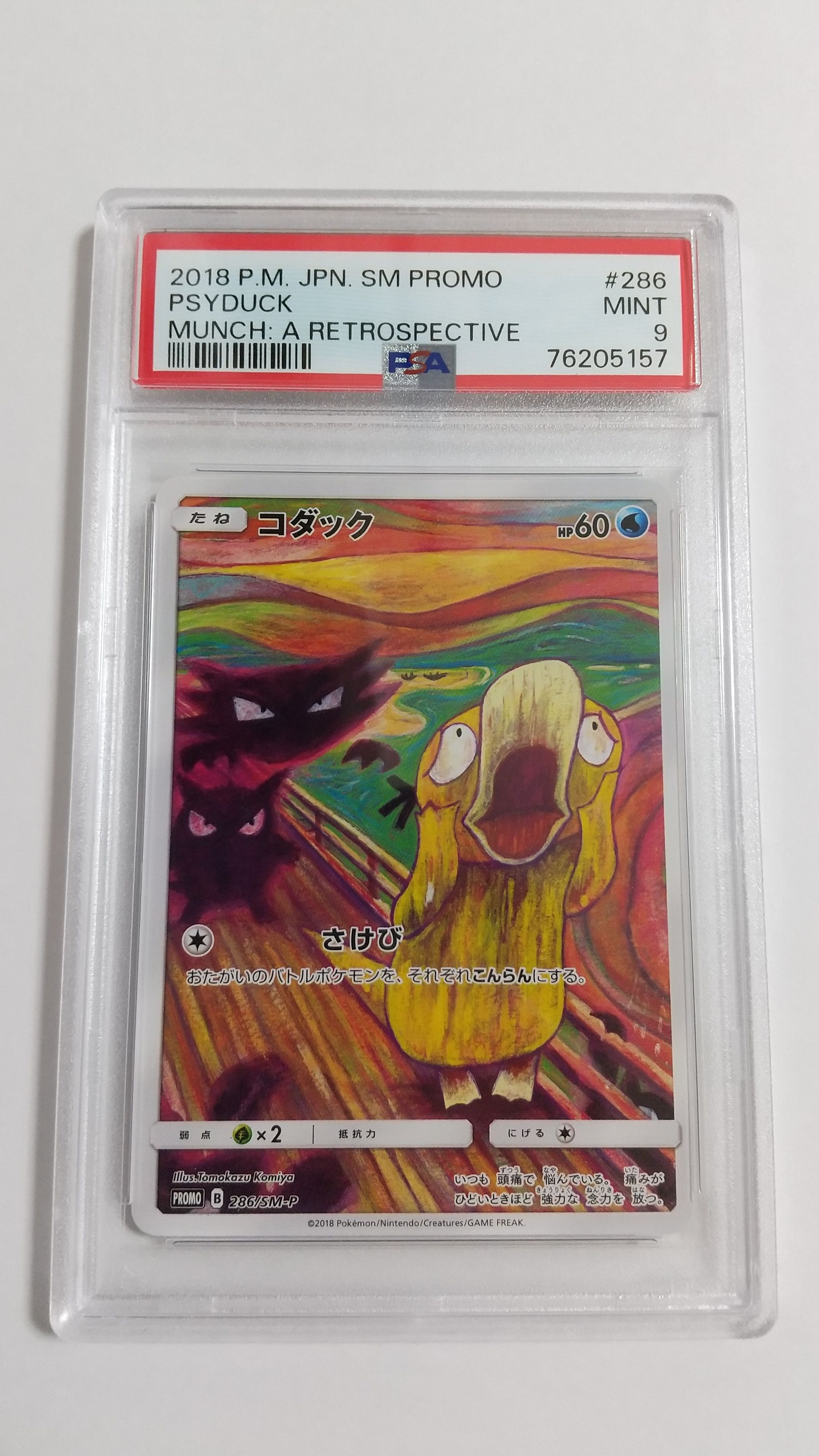 コダック ムンク展: プロモ[286 SM-P](プロモーションカード「SM-P」)