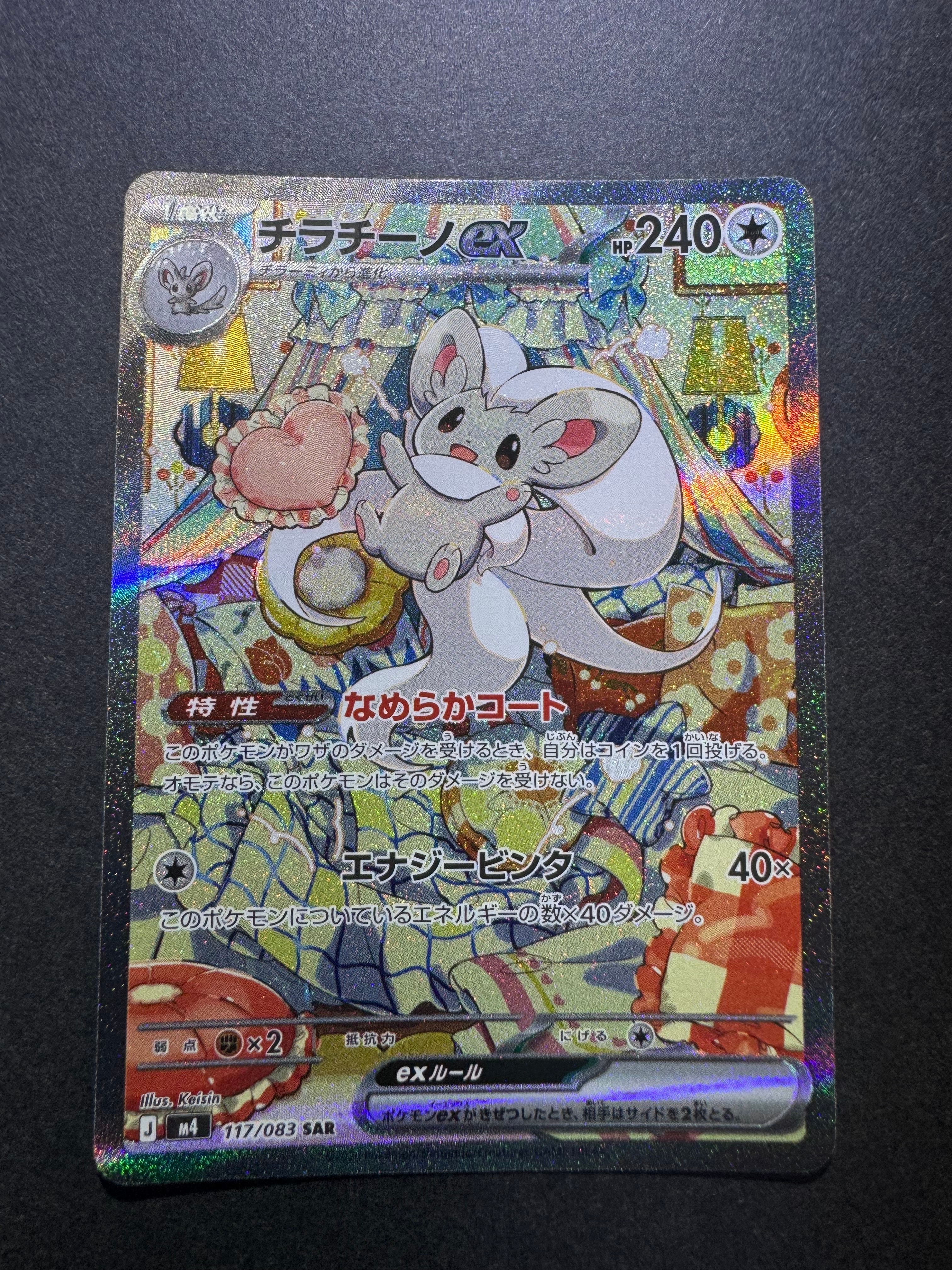 チラチーノex SAR [M4 117/083](拡張パック「ニンジャスピナー」)の