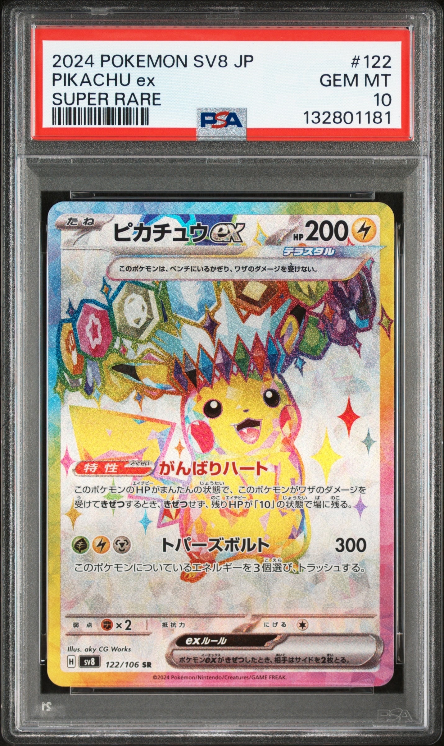 PSA10】ピカチュウex SR [SV8 122/106](拡張パック「超電ブレイカー